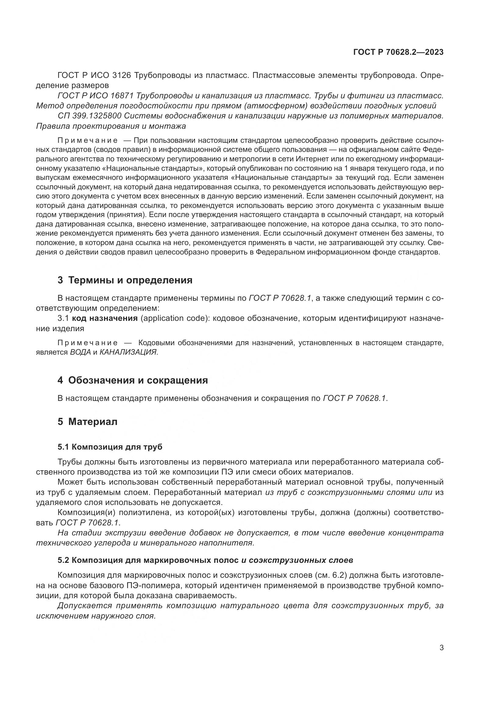 ГОСТ Р 70628.2-2023, страница 8