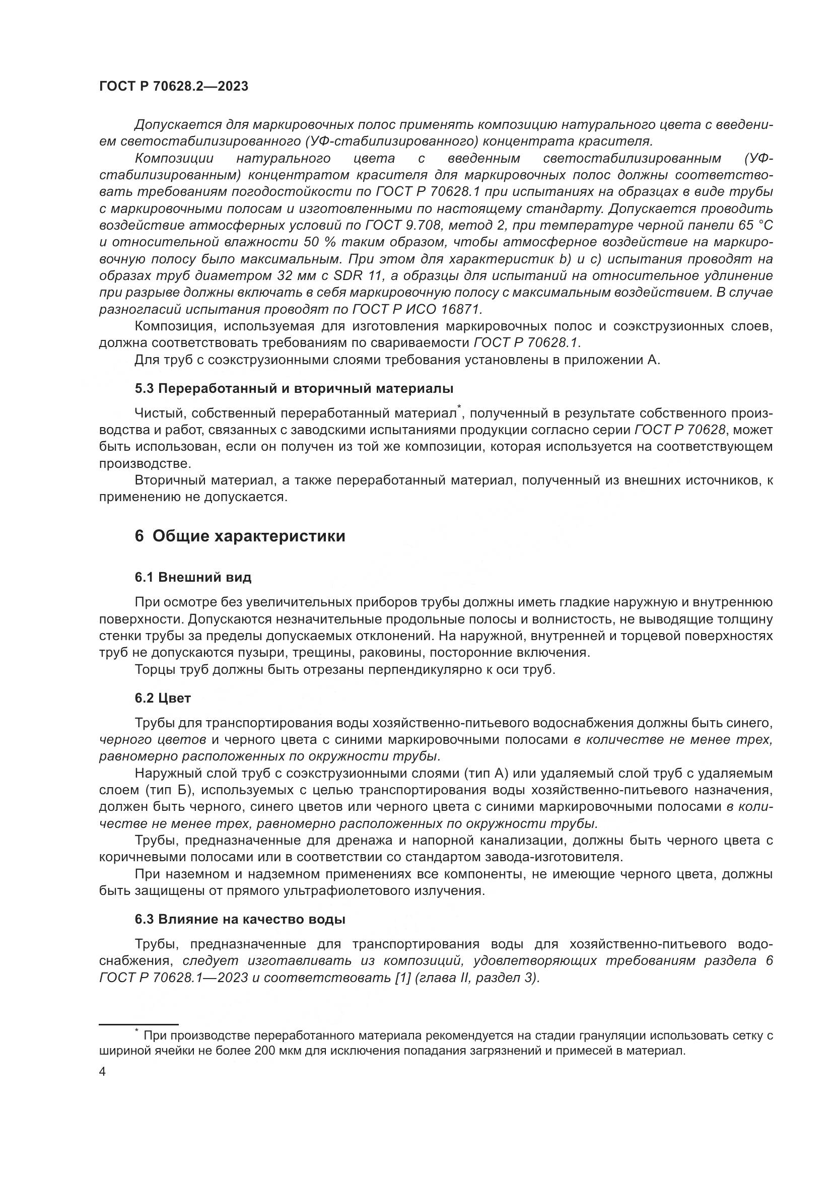 ГОСТ Р 70628.2-2023, страница 9