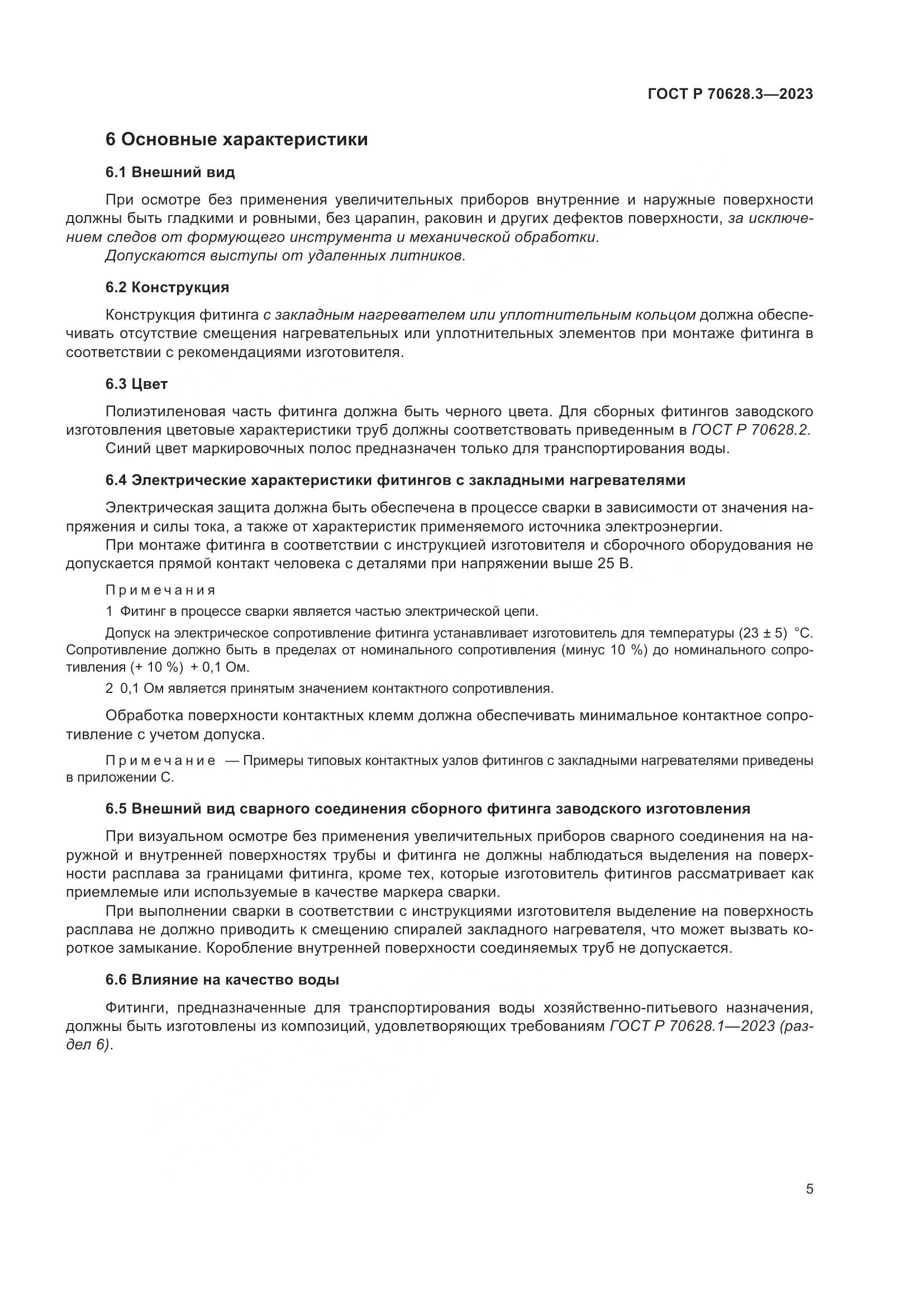 ГОСТ Р 70628.3-2023, страница 10