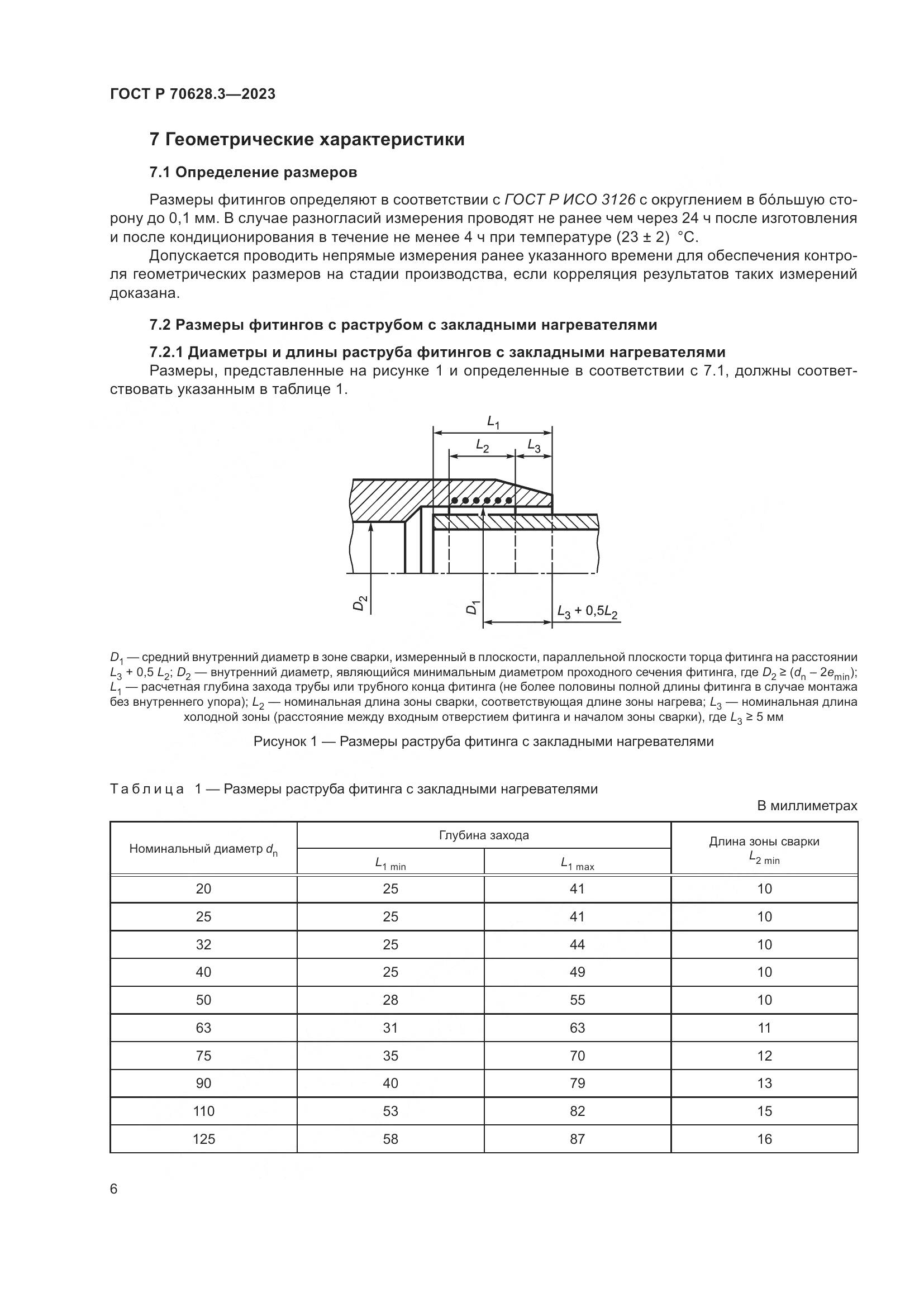 ГОСТ Р 70628.3-2023, страница 11
