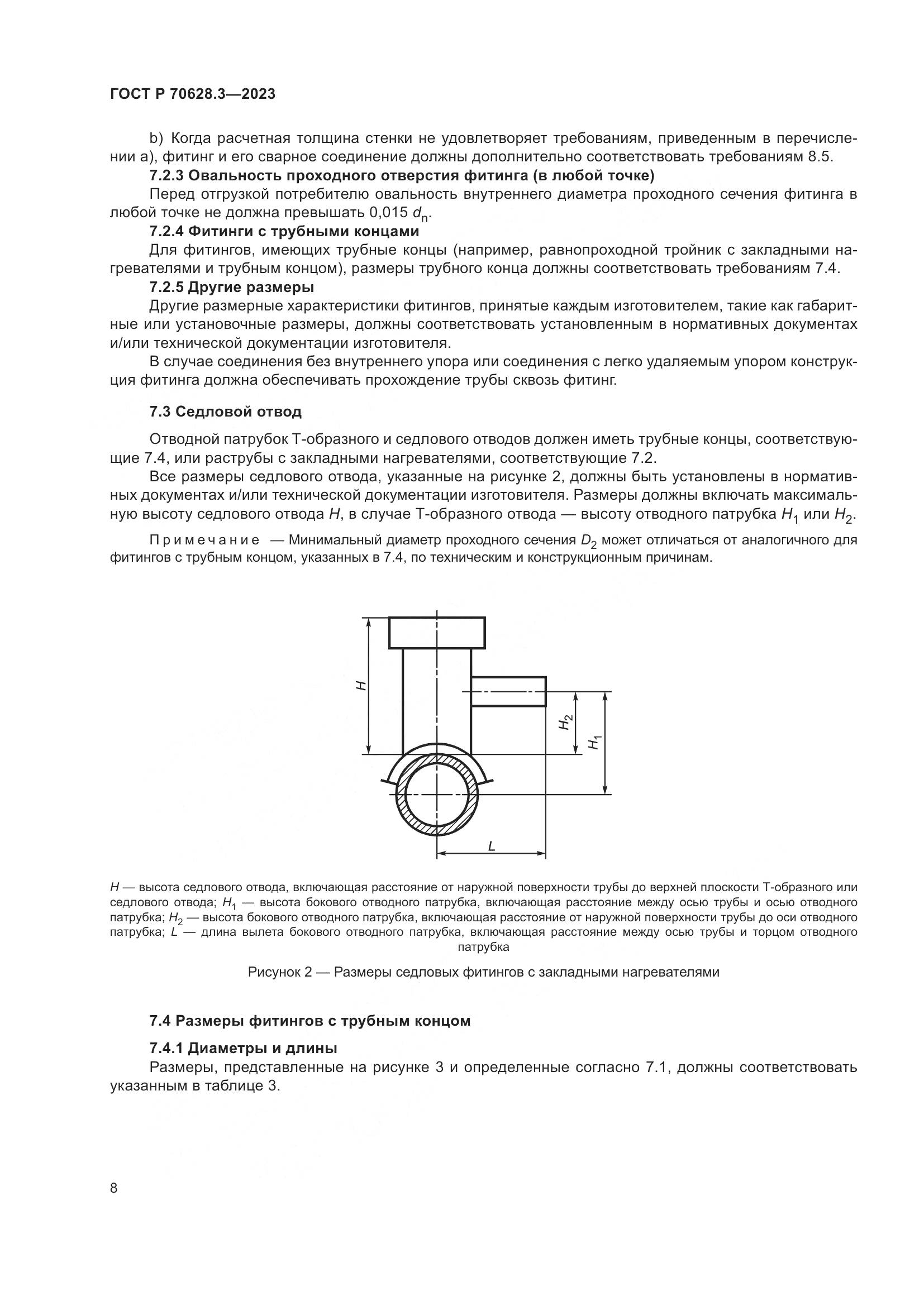 ГОСТ Р 70628.3-2023, страница 13