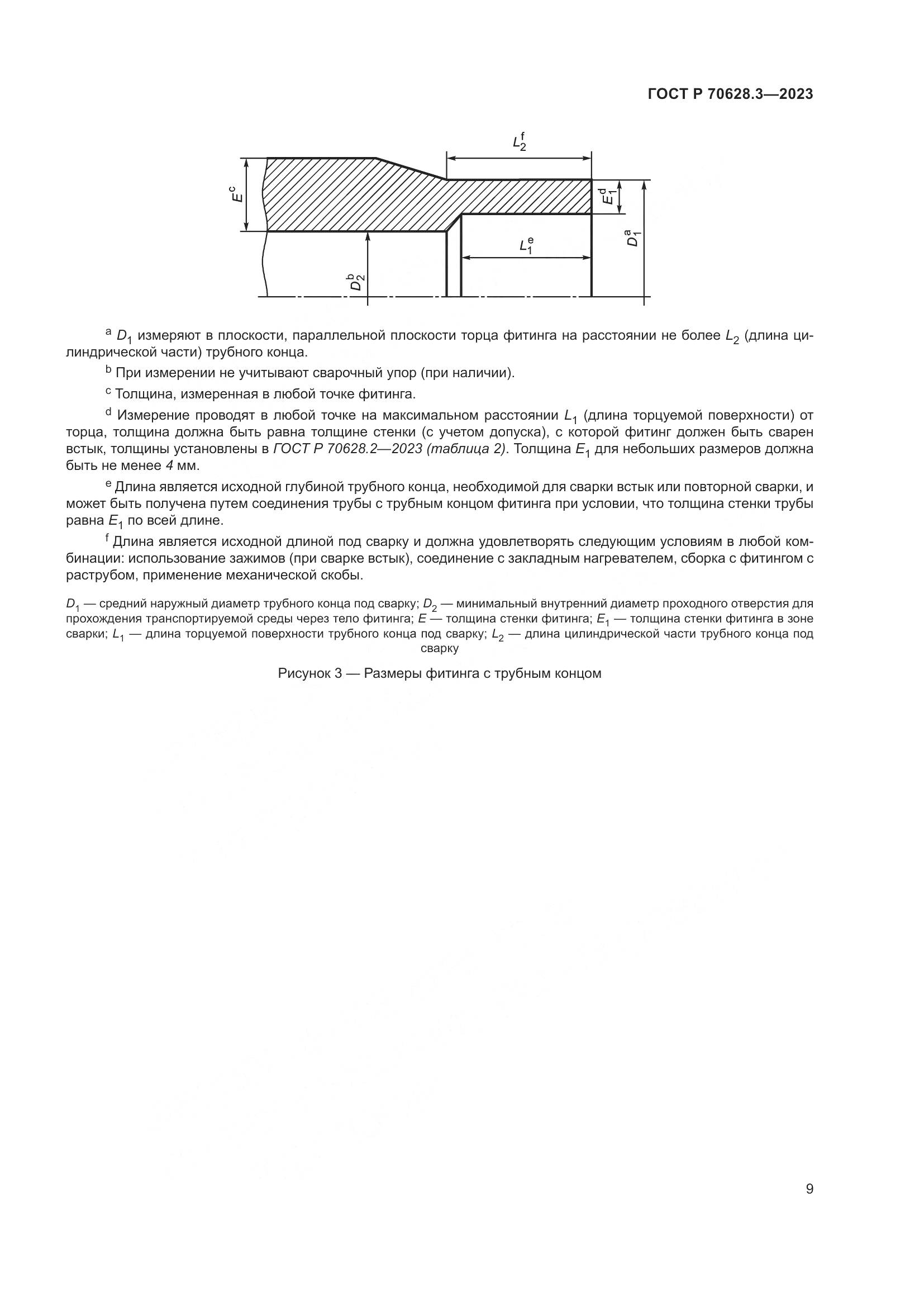 ГОСТ Р 70628.3-2023, страница 14