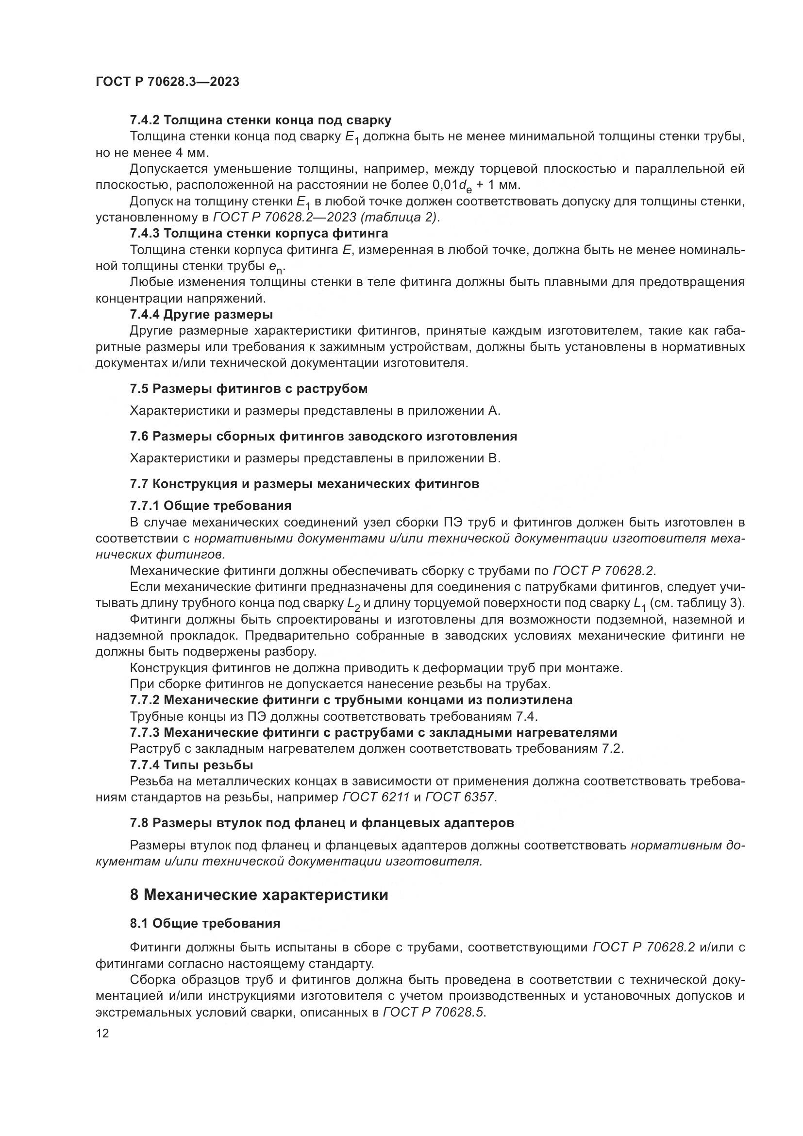 ГОСТ Р 70628.3-2023, страница 17