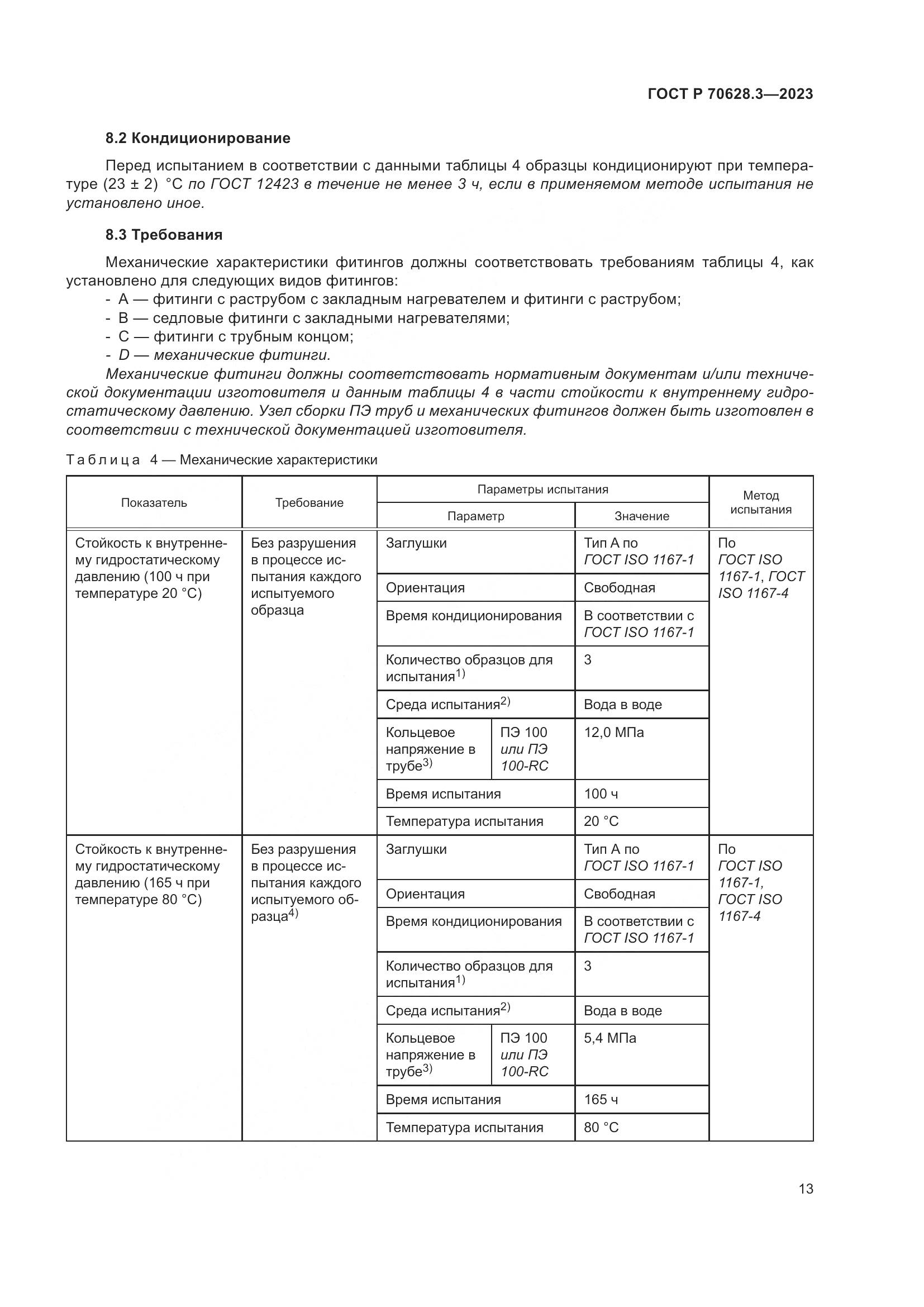 ГОСТ Р 70628.3-2023, страница 18