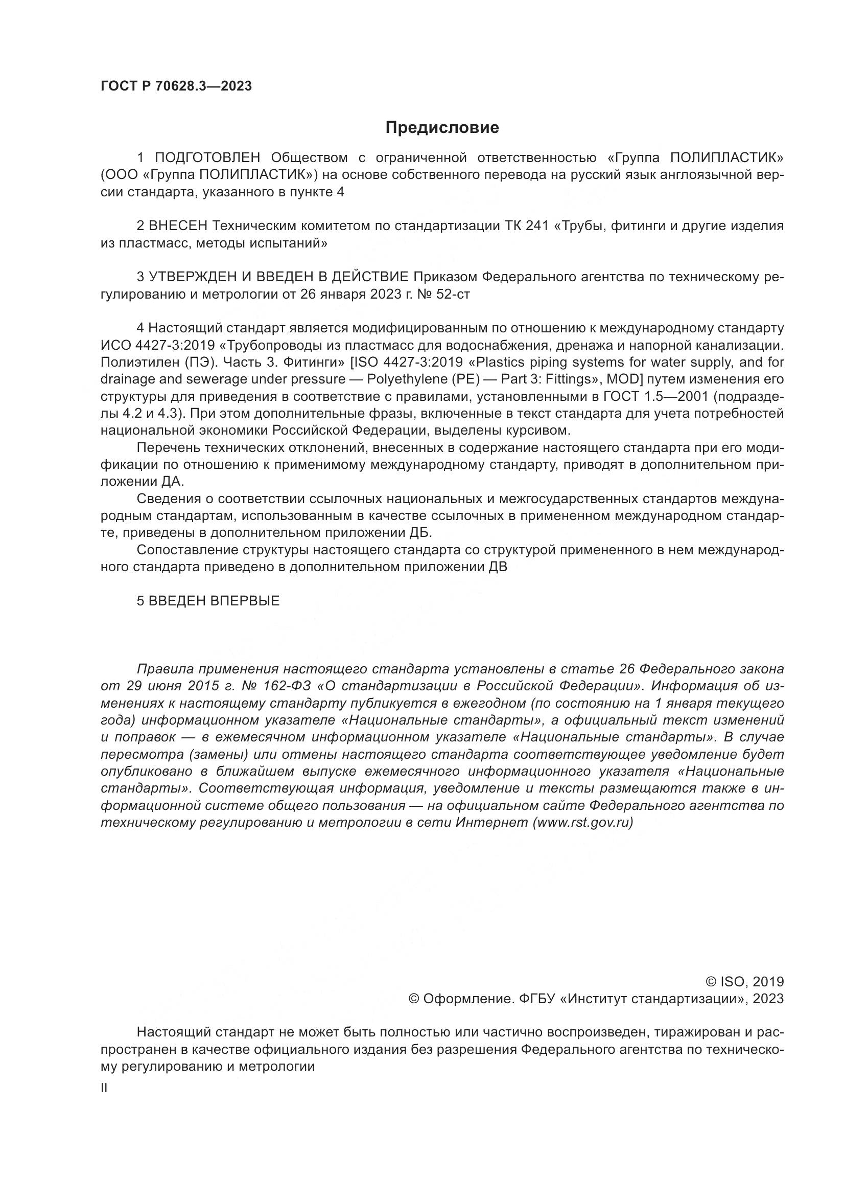ГОСТ Р 70628.3-2023, страница 2