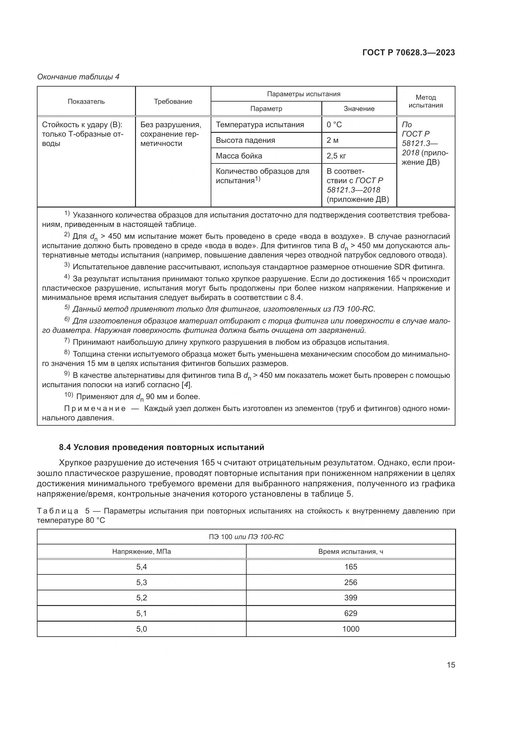 ГОСТ Р 70628.3-2023, страница 20