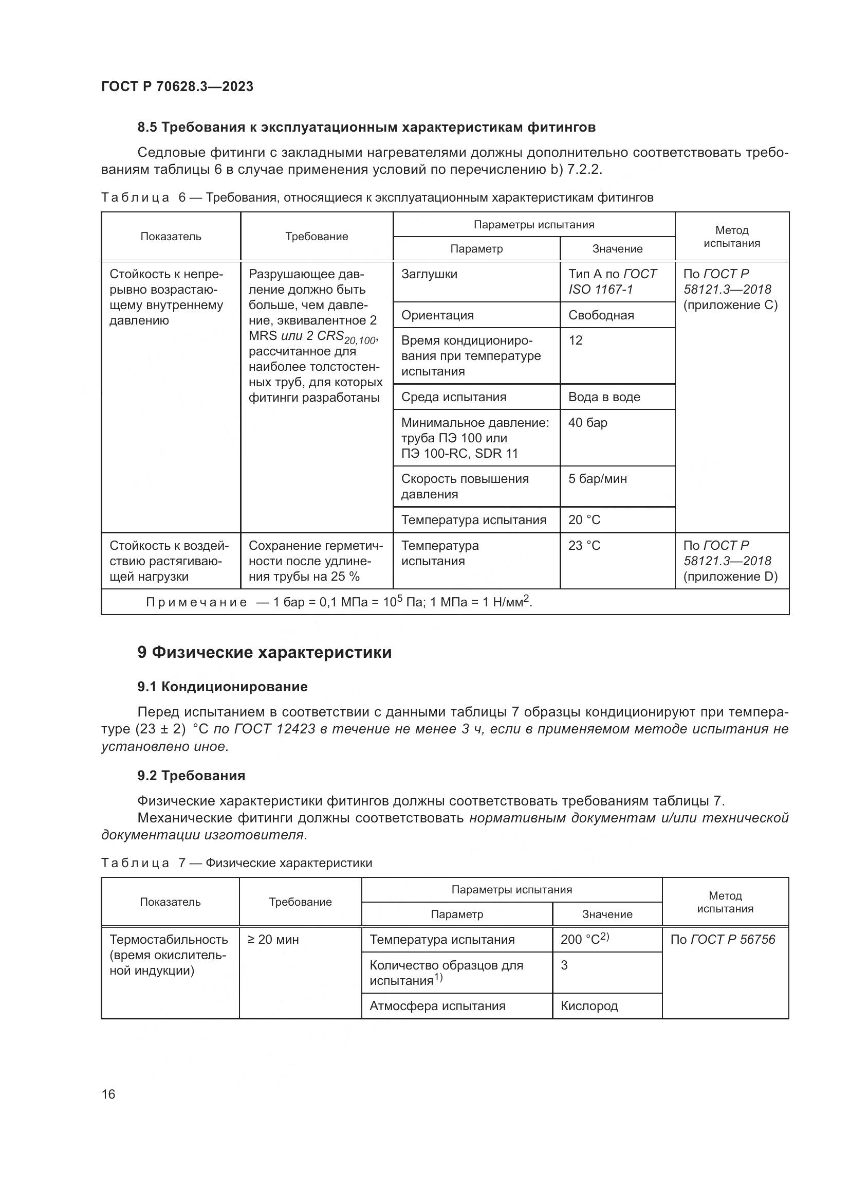 ГОСТ Р 70628.3-2023, страница 21