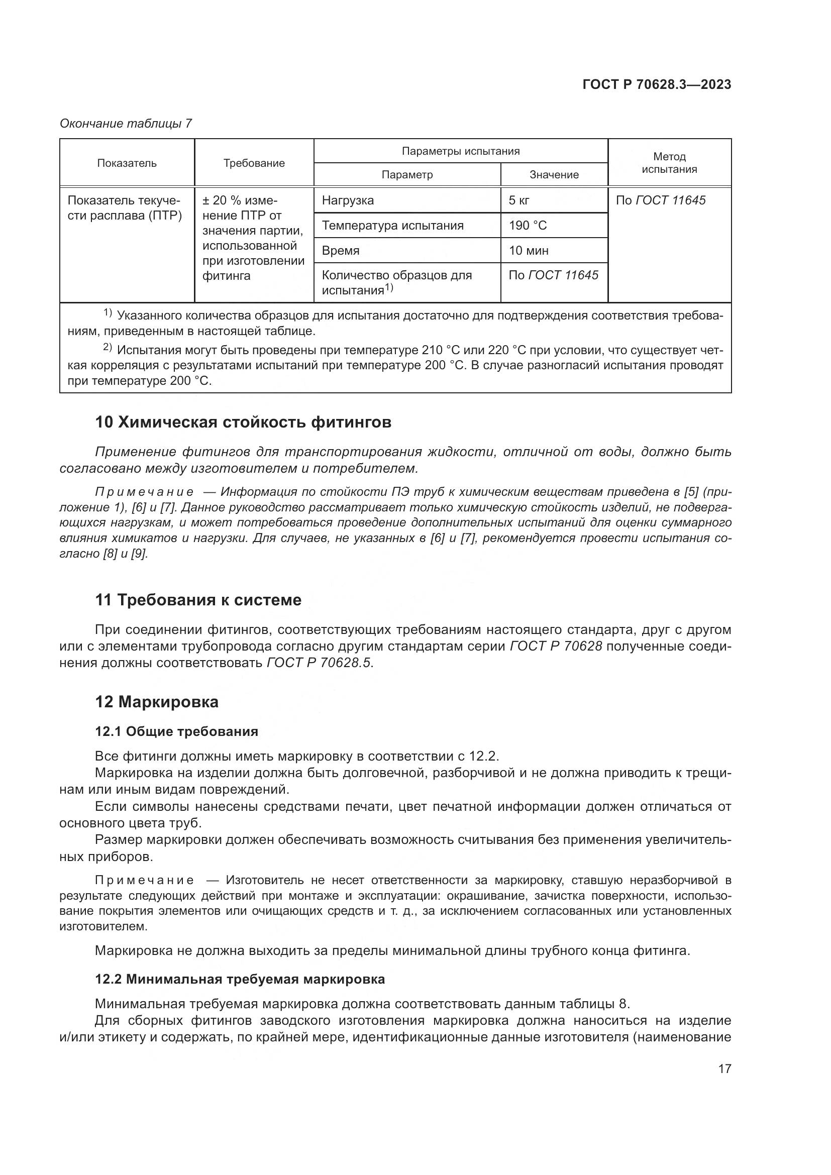 ГОСТ Р 70628.3-2023, страница 22