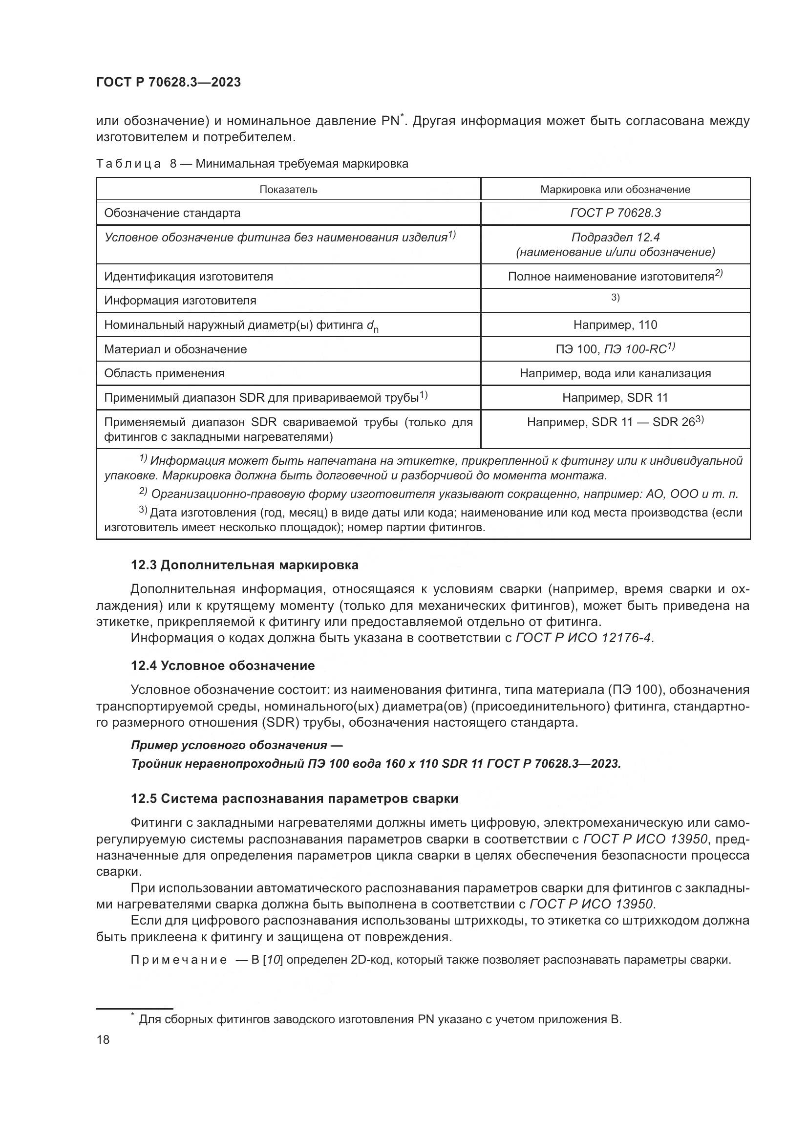 ГОСТ Р 70628.3-2023, страница 23