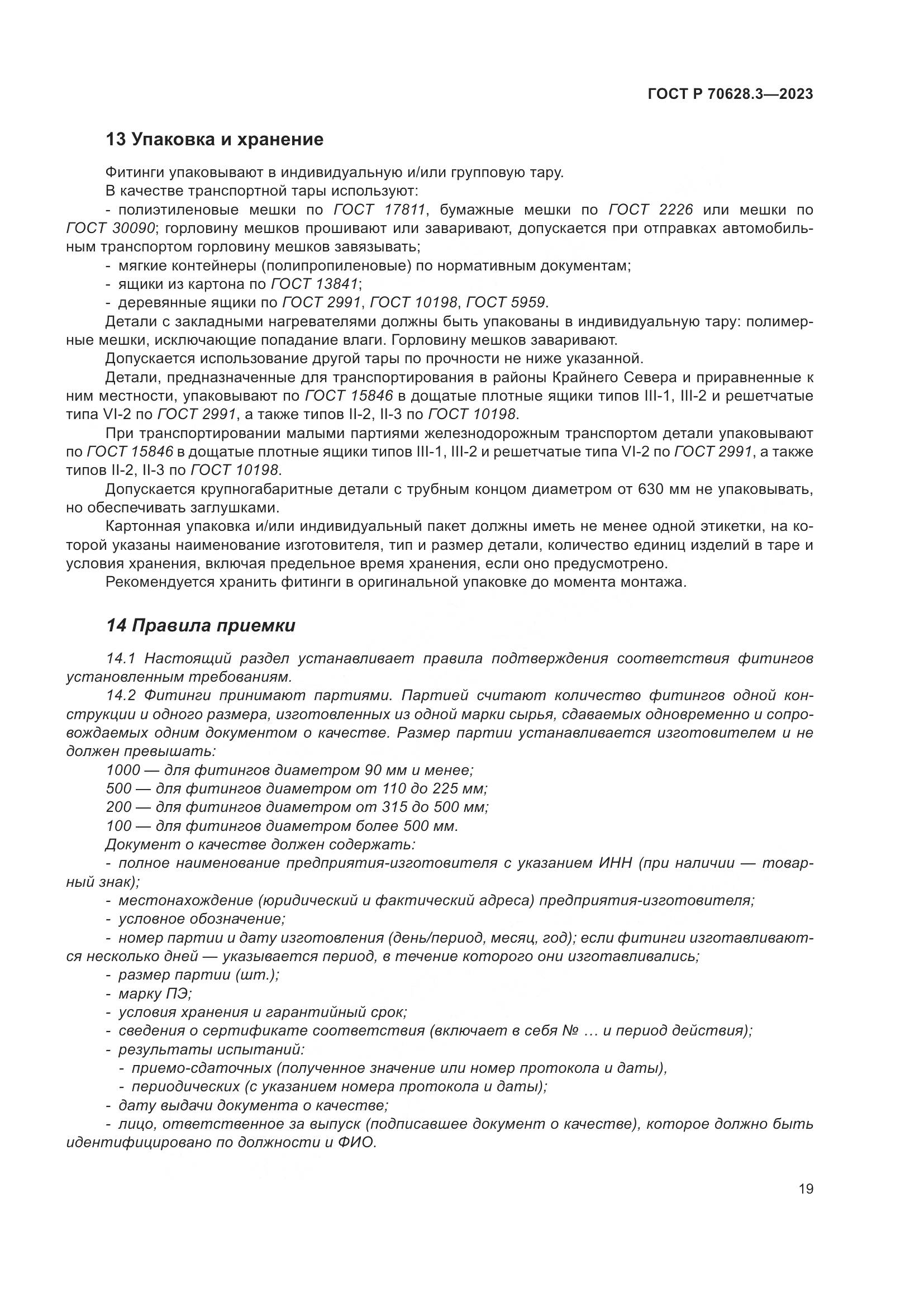 ГОСТ Р 70628.3-2023, страница 24