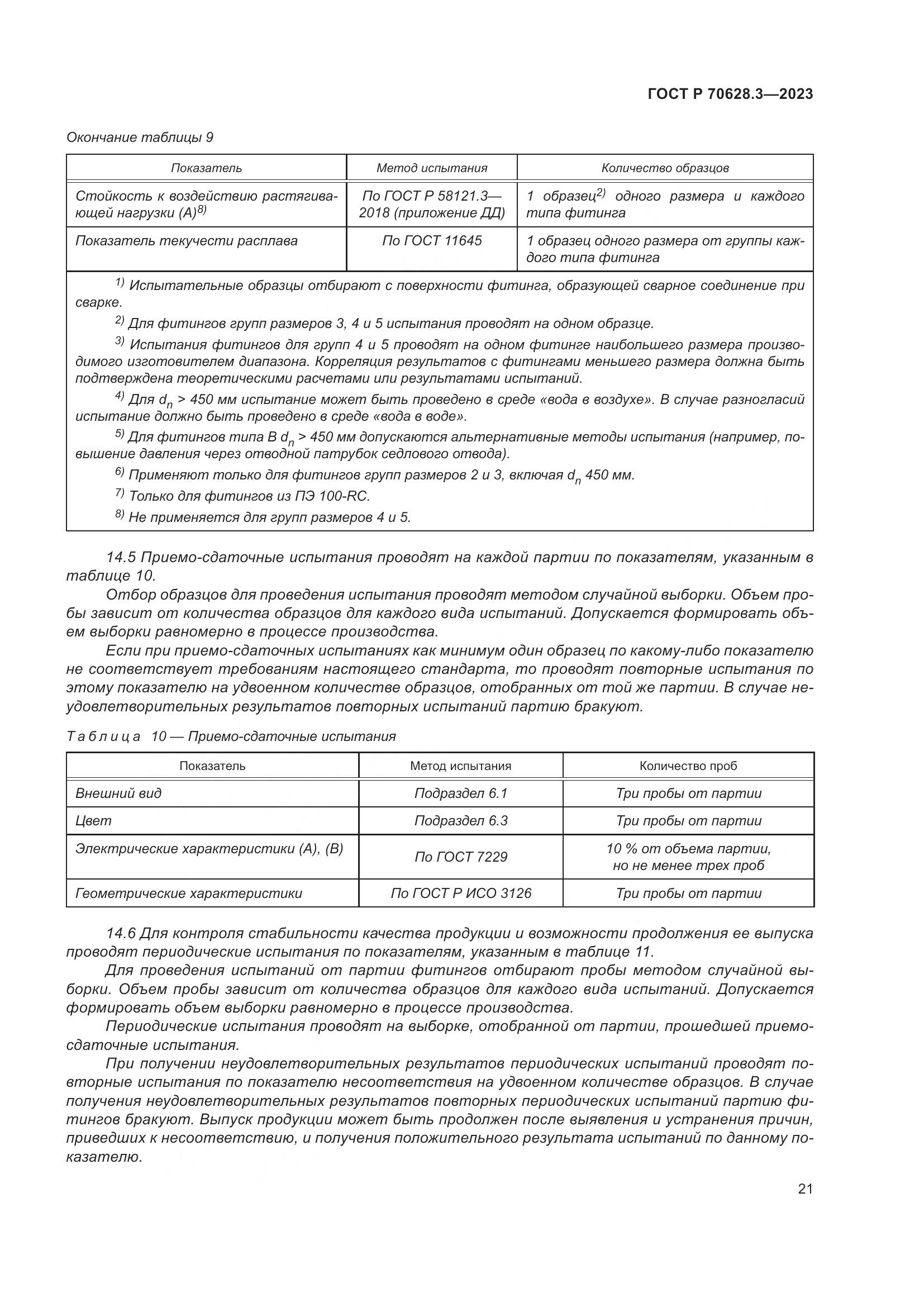 ГОСТ Р 70628.3-2023, страница 26