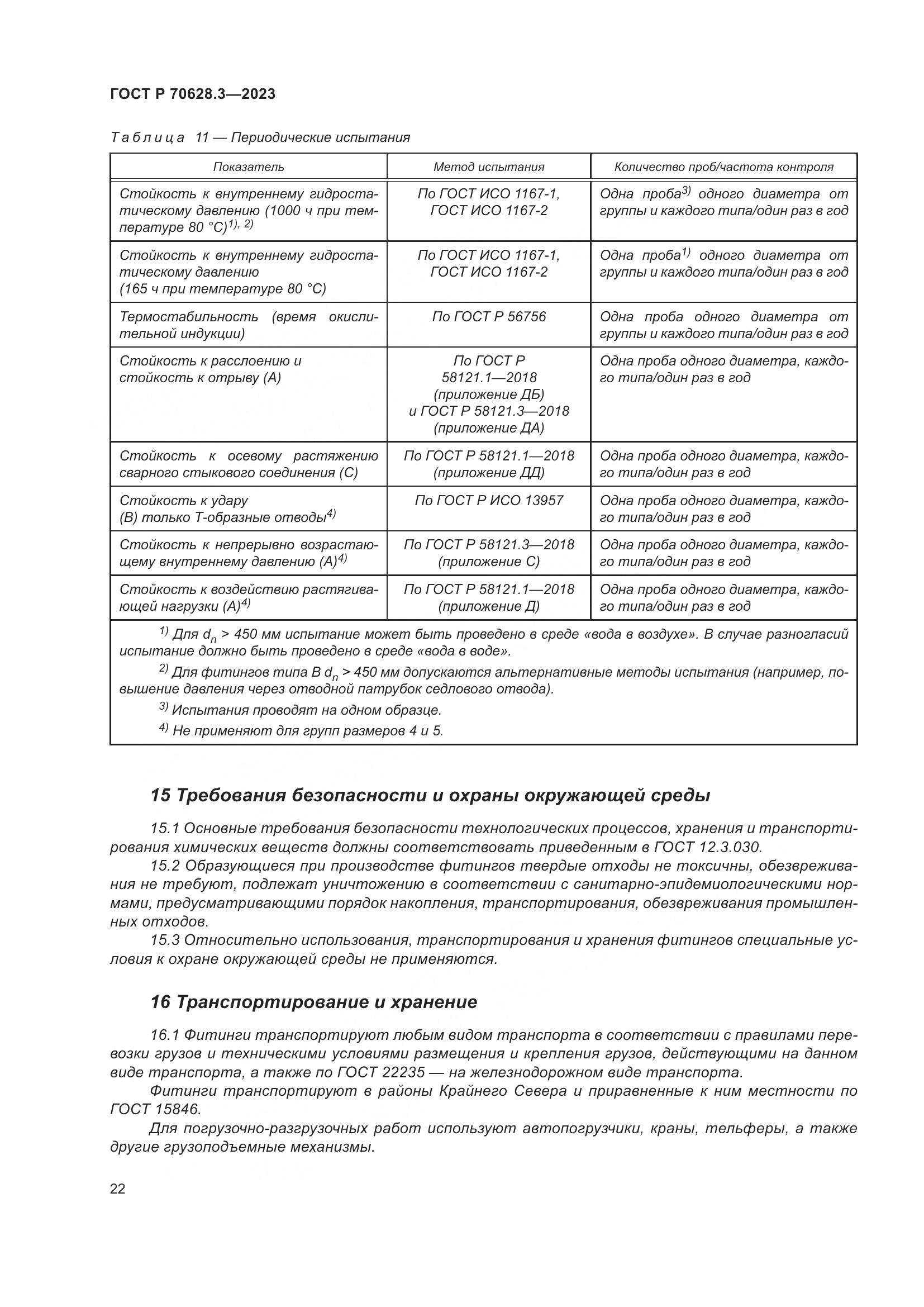 ГОСТ Р 70628.3-2023, страница 27