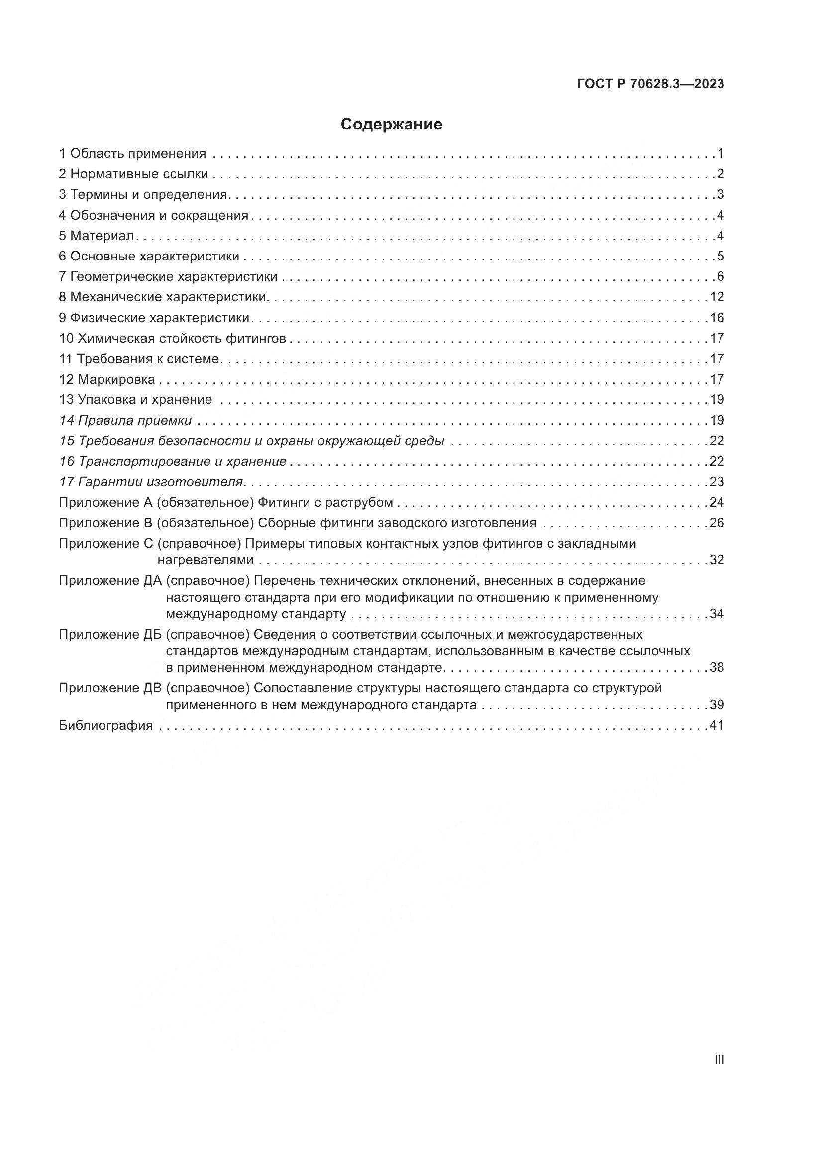 ГОСТ Р 70628.3-2023, страница 3