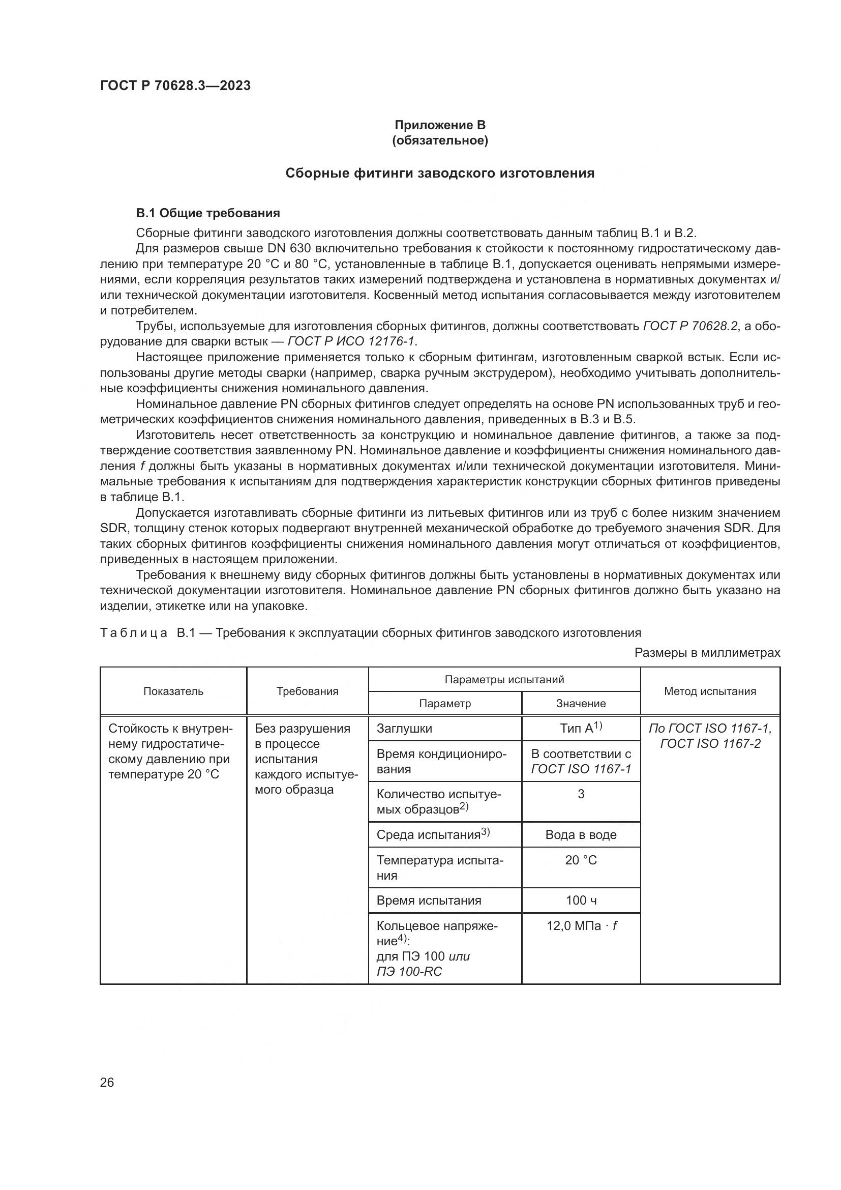 ГОСТ Р 70628.3-2023, страница 31