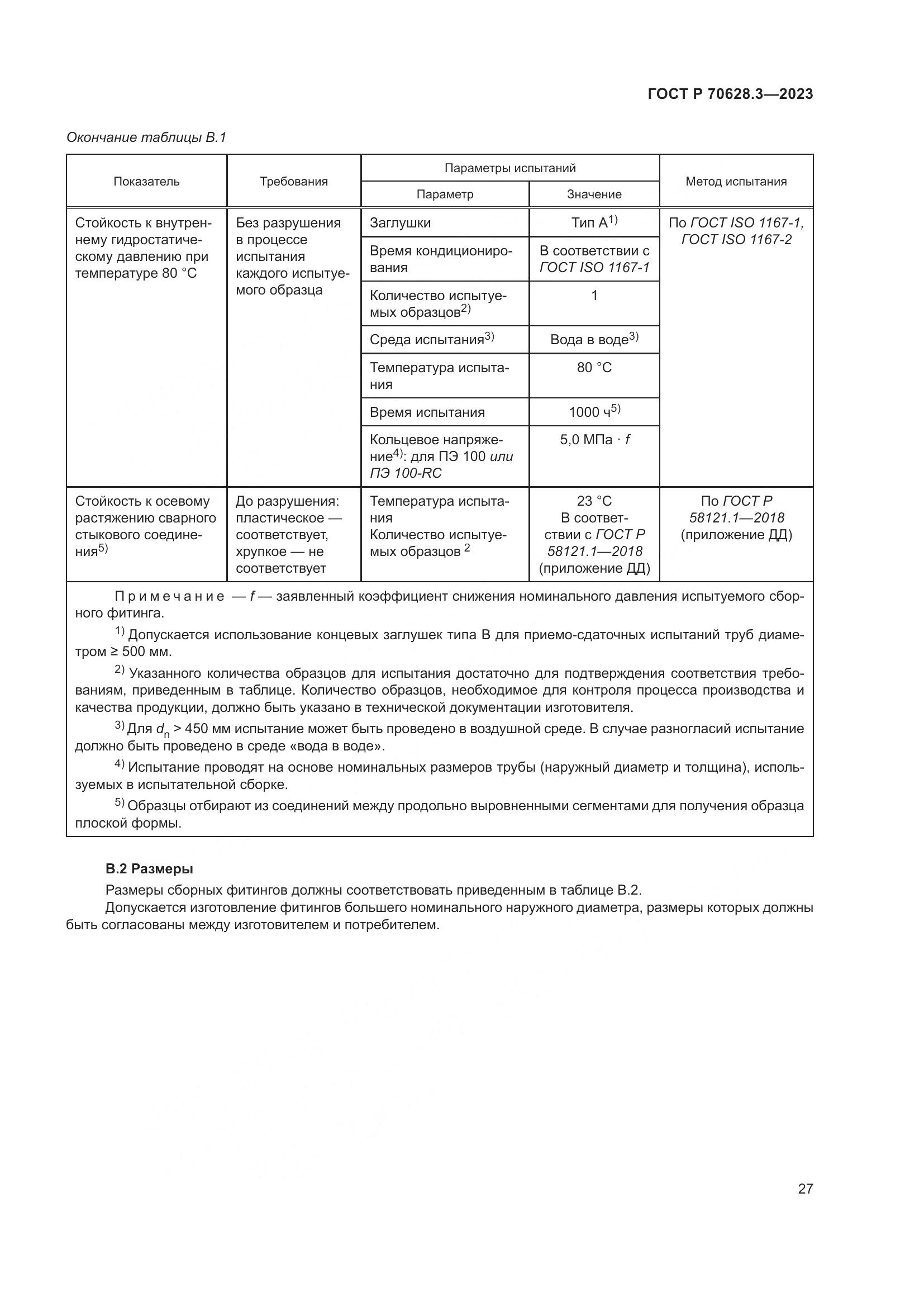 ГОСТ Р 70628.3-2023, страница 32