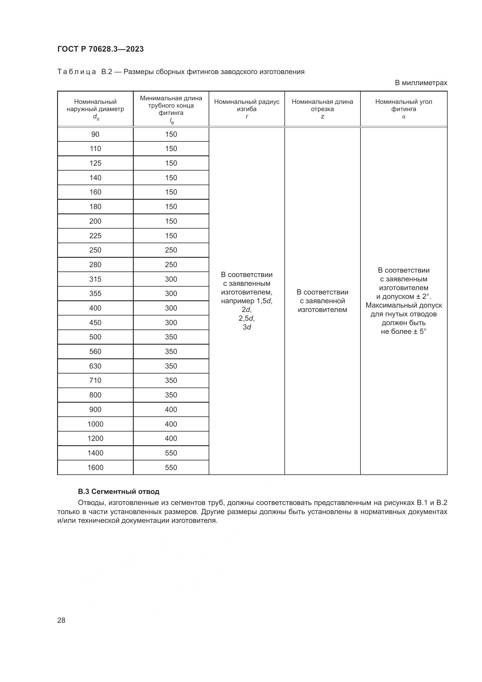 ГОСТ Р 70628.3-2023, страница 33