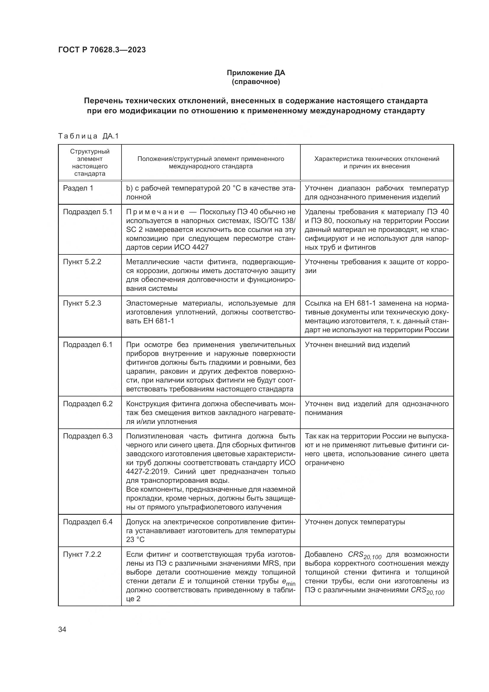 ГОСТ Р 70628.3-2023, страница 39