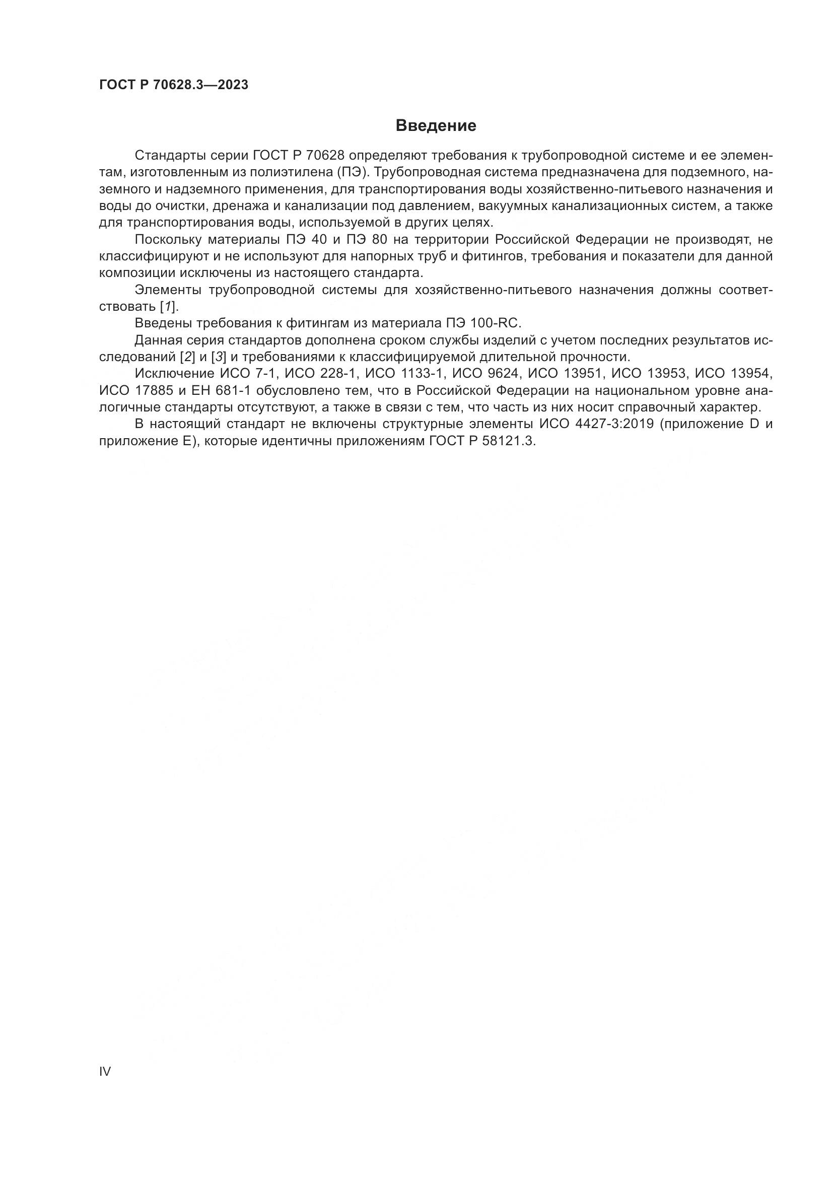 ГОСТ Р 70628.3-2023, страница 4