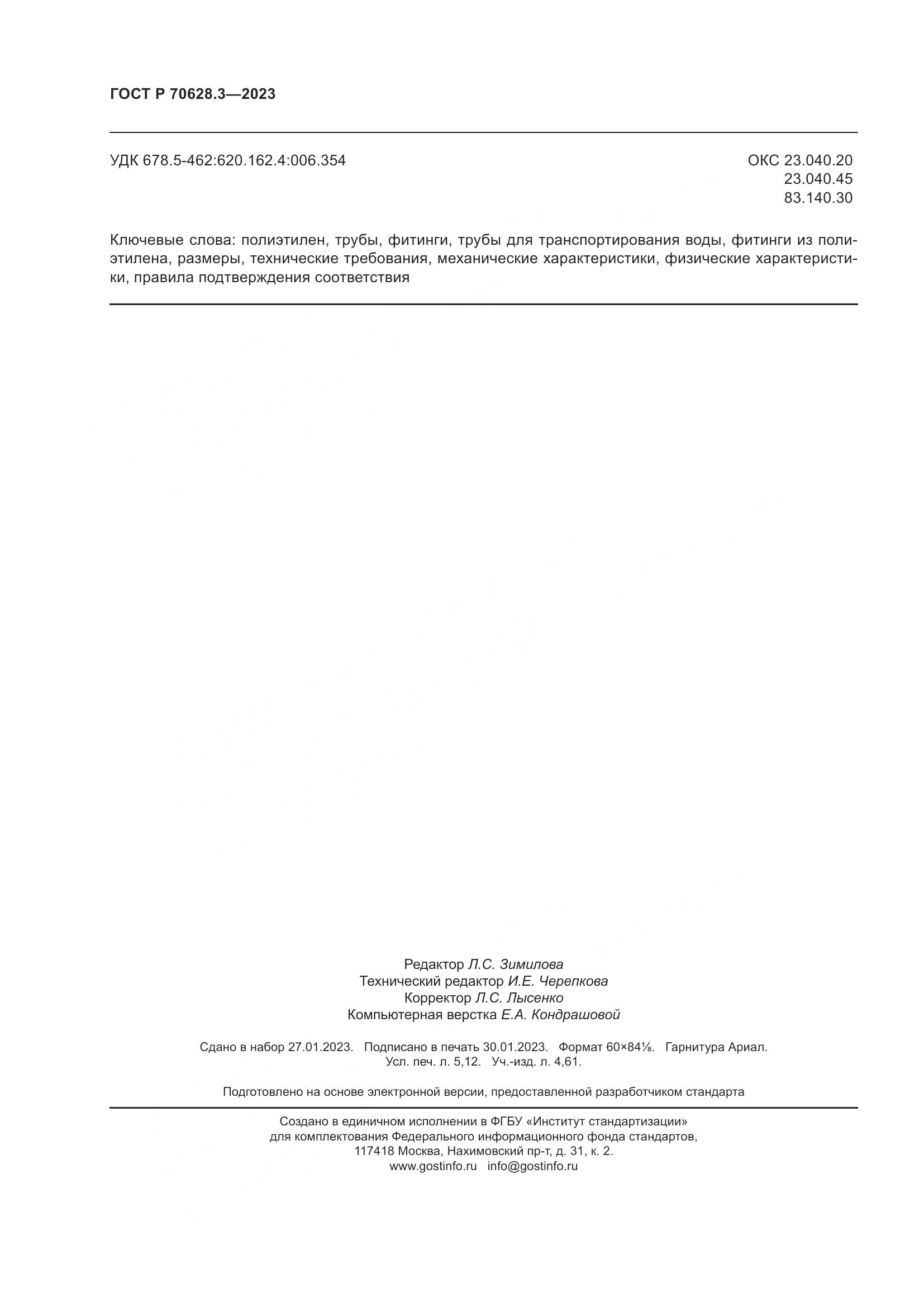 ГОСТ Р 70628.3-2023, страница 47