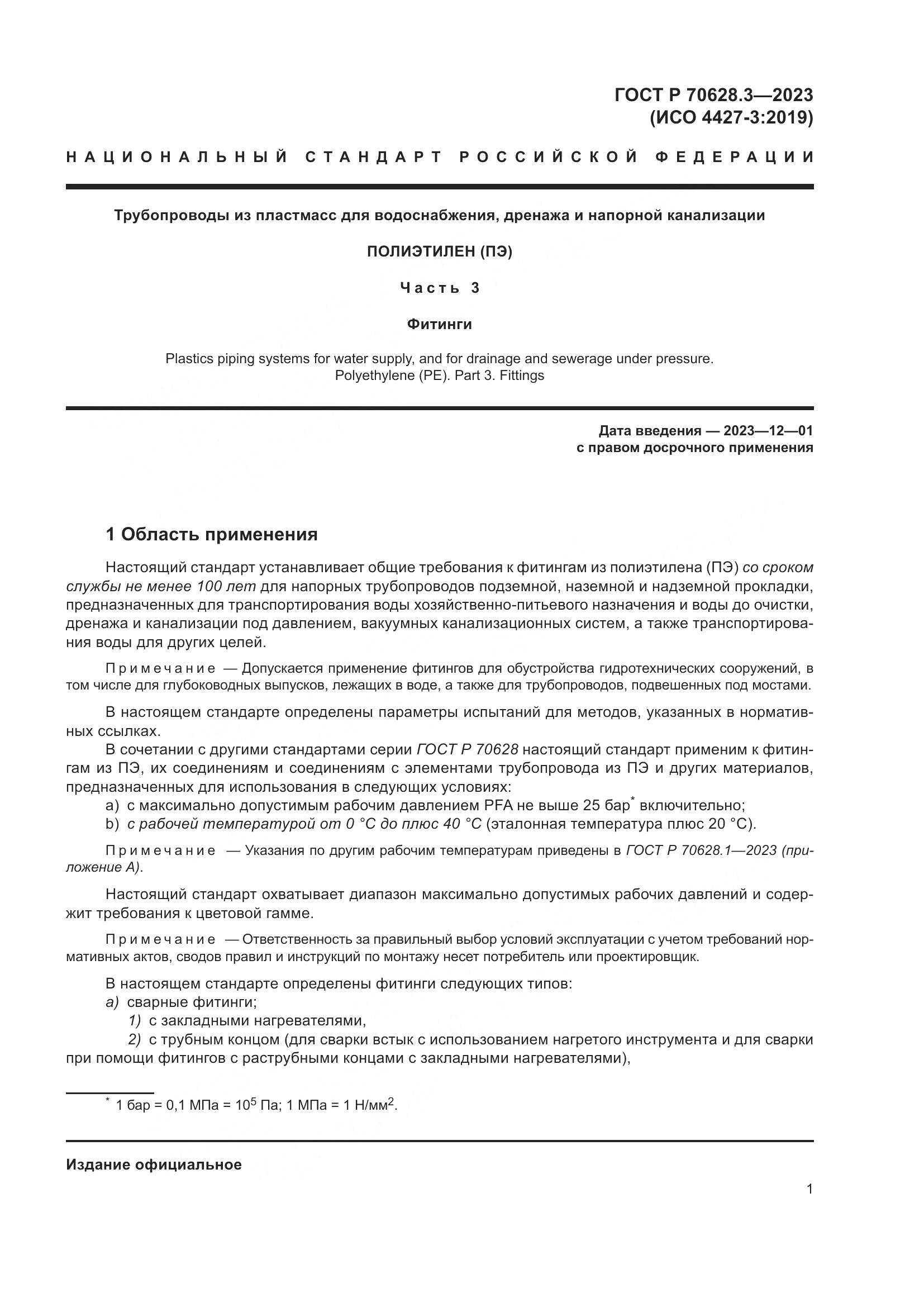 ГОСТ Р 70628.3-2023, страница 6