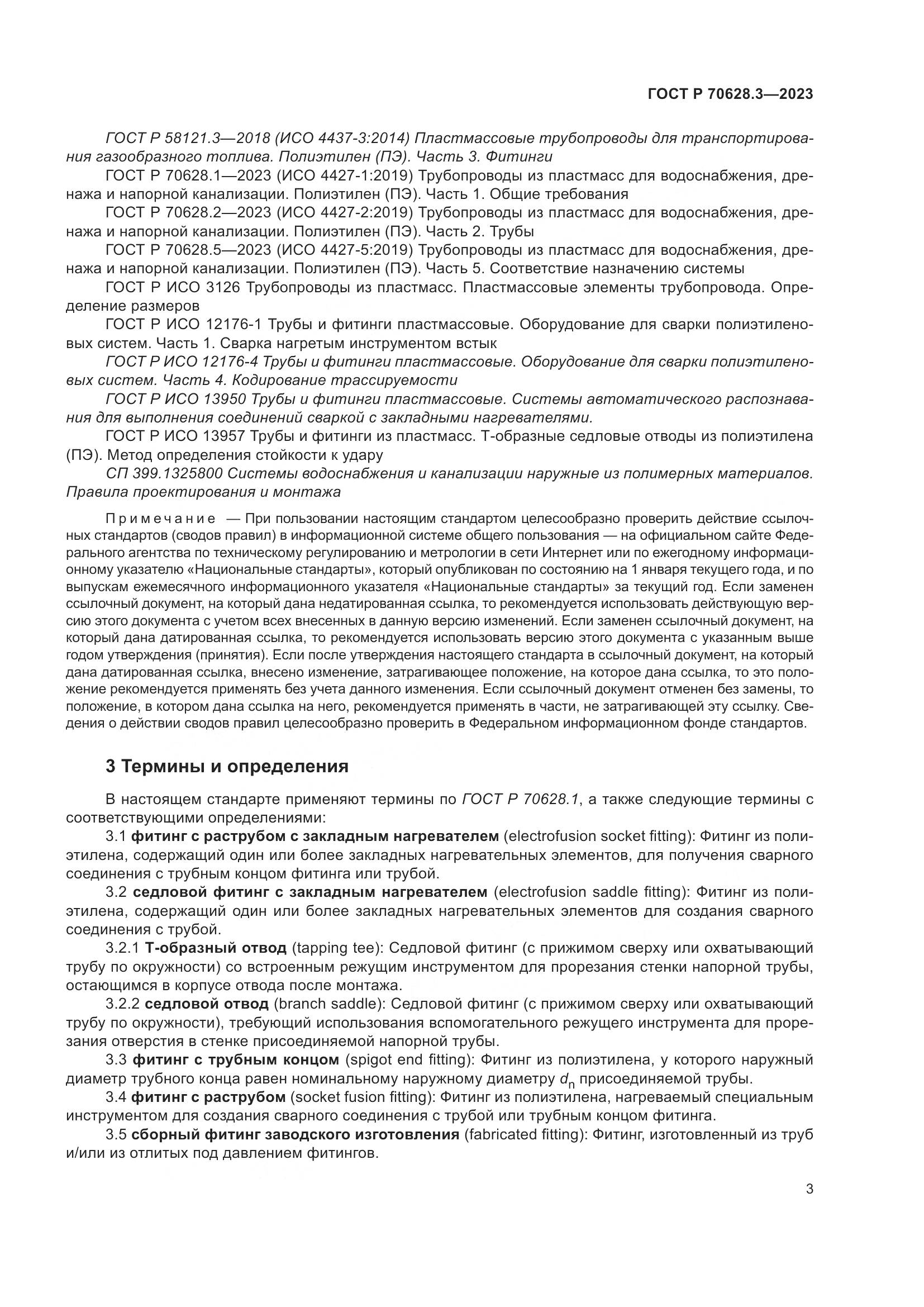 ГОСТ Р 70628.3-2023, страница 8