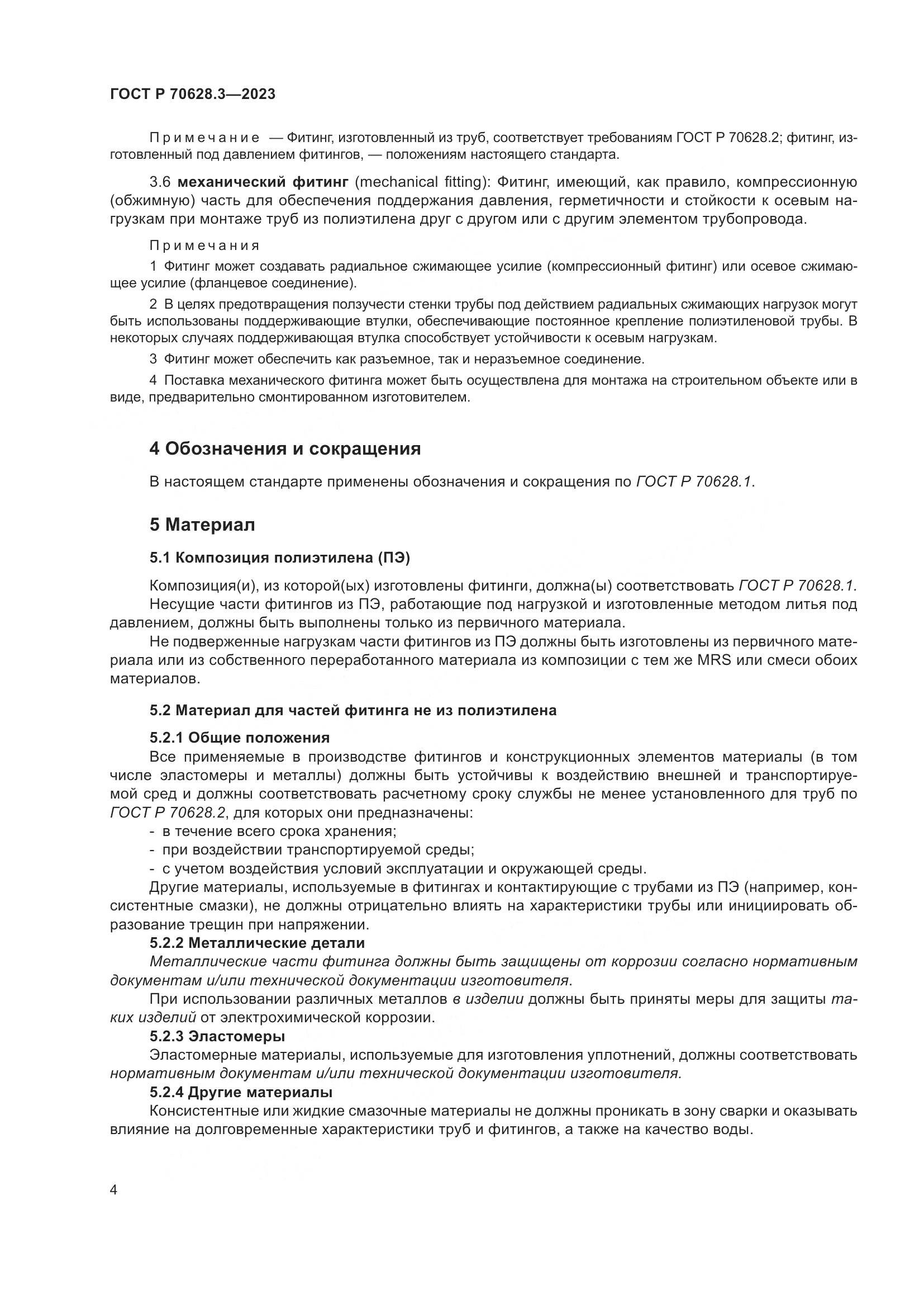 ГОСТ Р 70628.3-2023, страница 9