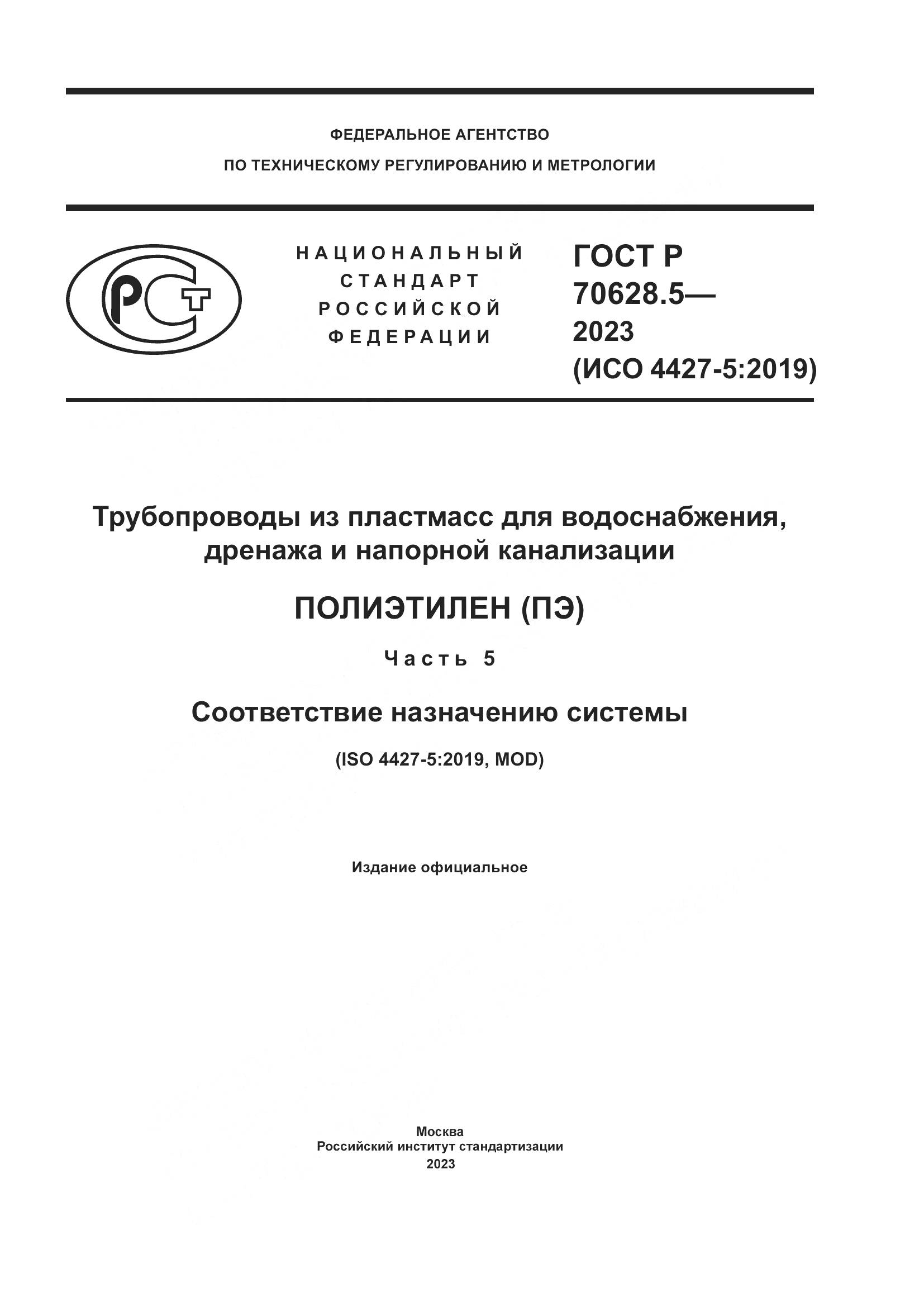 ГОСТ Р 70628.5-2023, страница 1