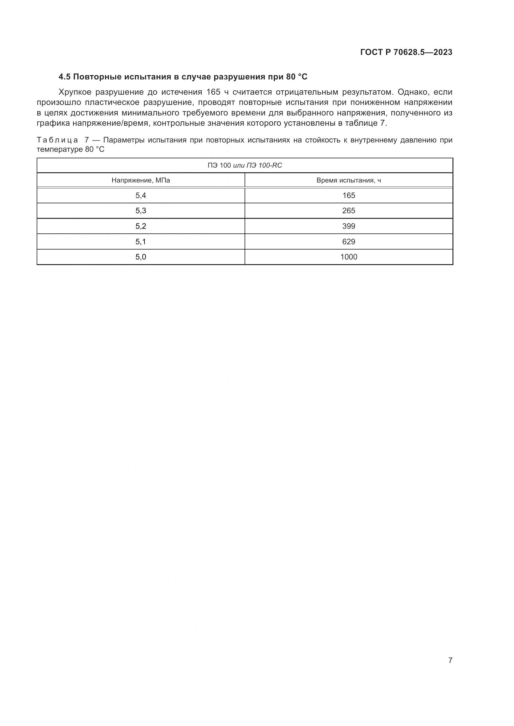 ГОСТ Р 70628.5-2023, страница 11