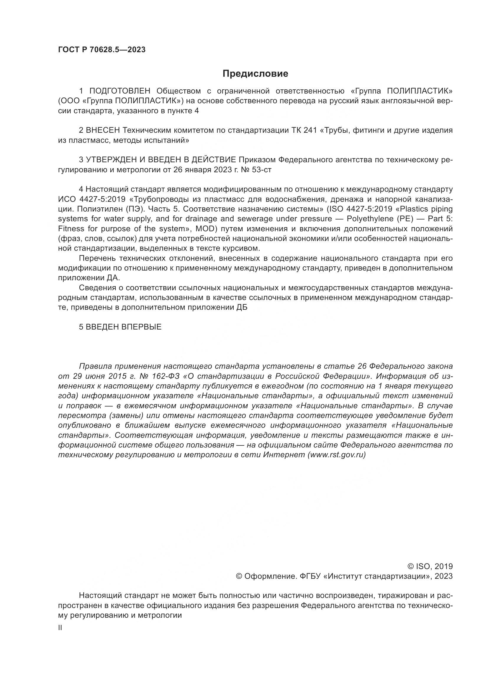 ГОСТ Р 70628.5-2023, страница 2