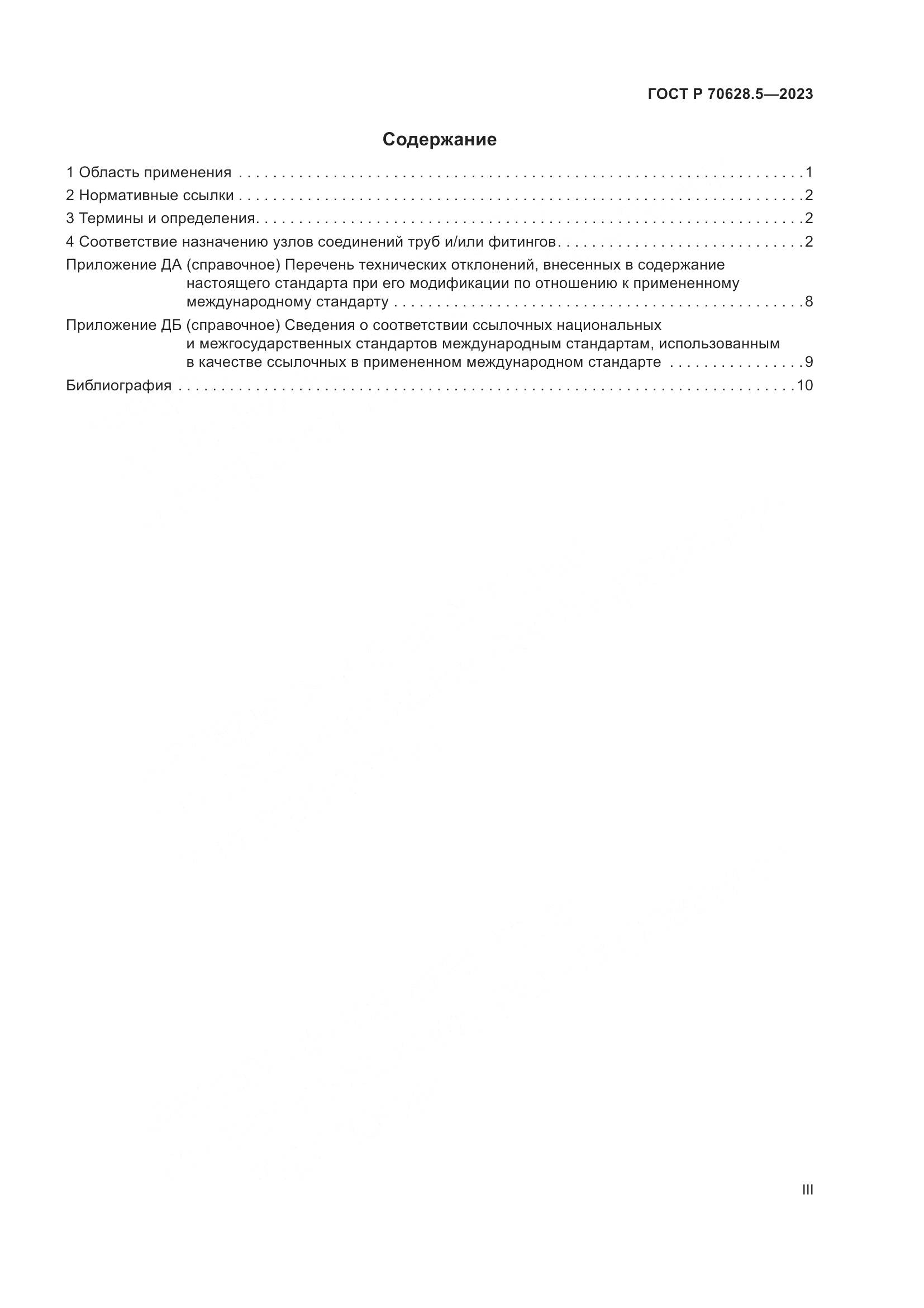 ГОСТ Р 70628.5-2023, страница 3