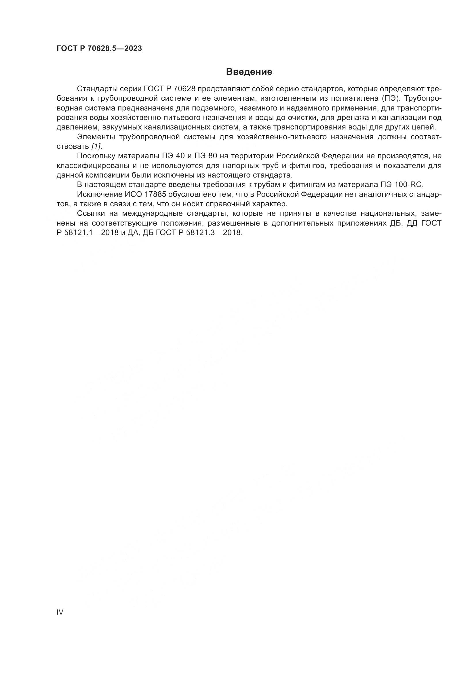 ГОСТ Р 70628.5-2023, страница 4