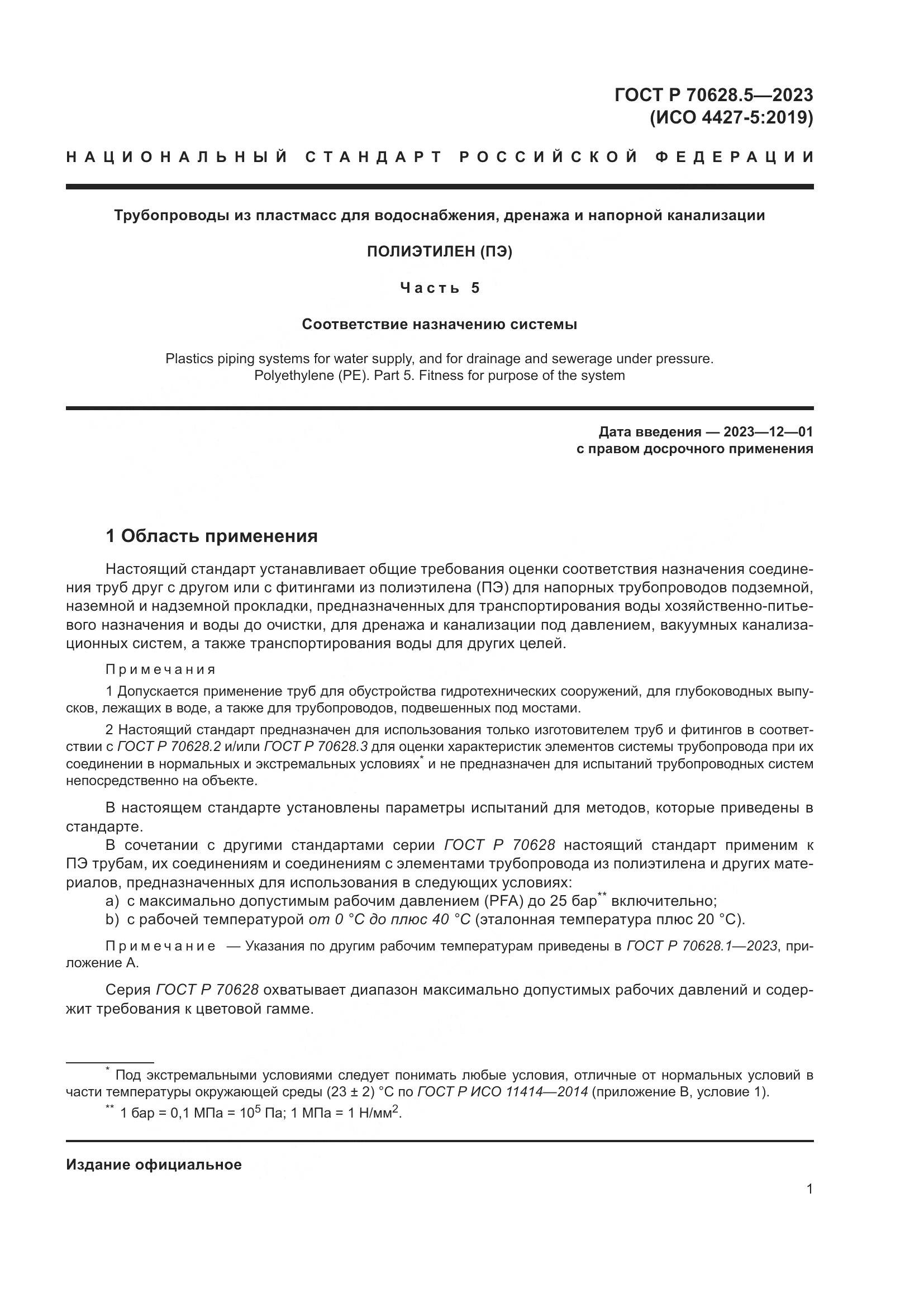 ГОСТ Р 70628.5-2023, страница 5