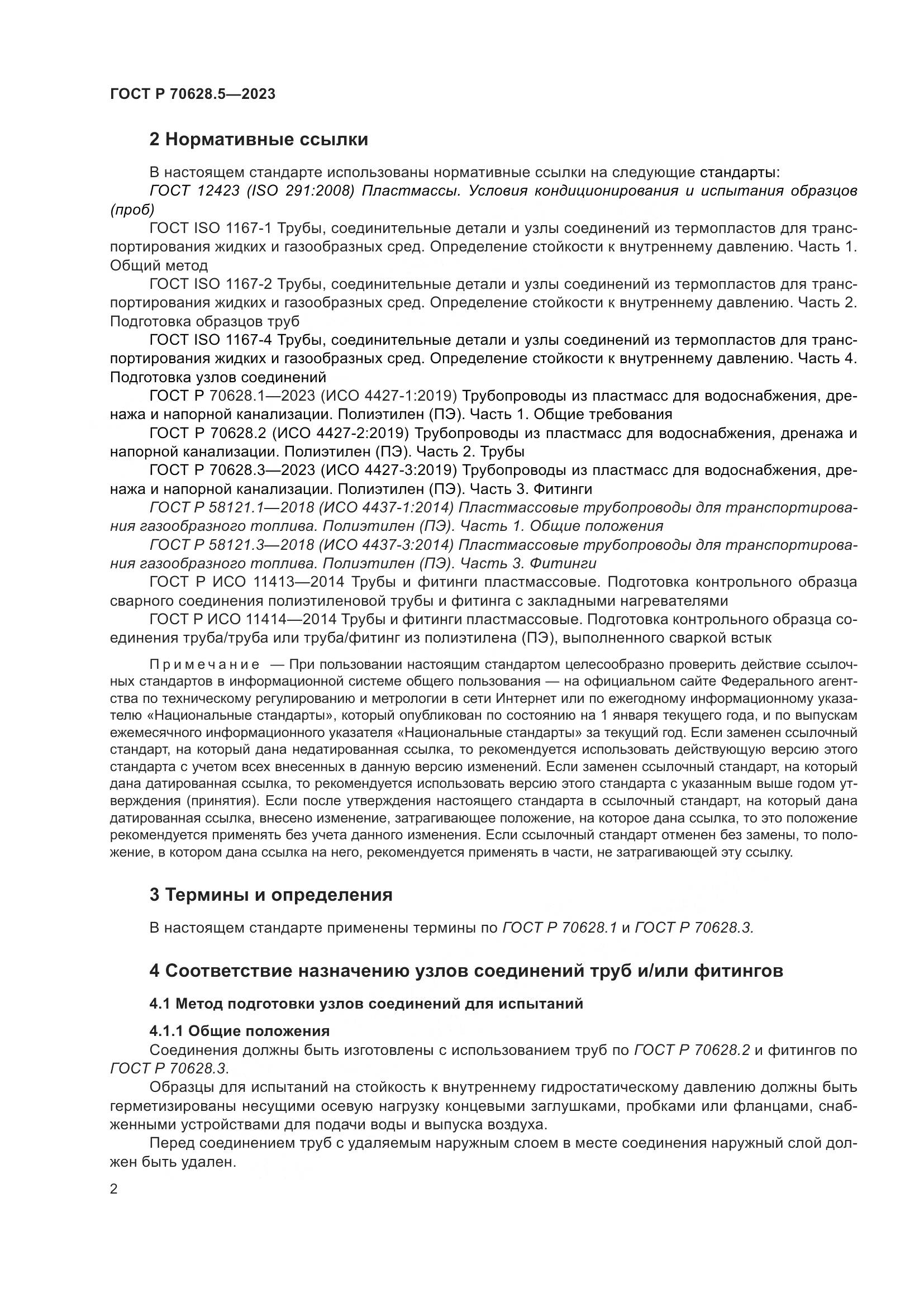 ГОСТ Р 70628.5-2023, страница 6