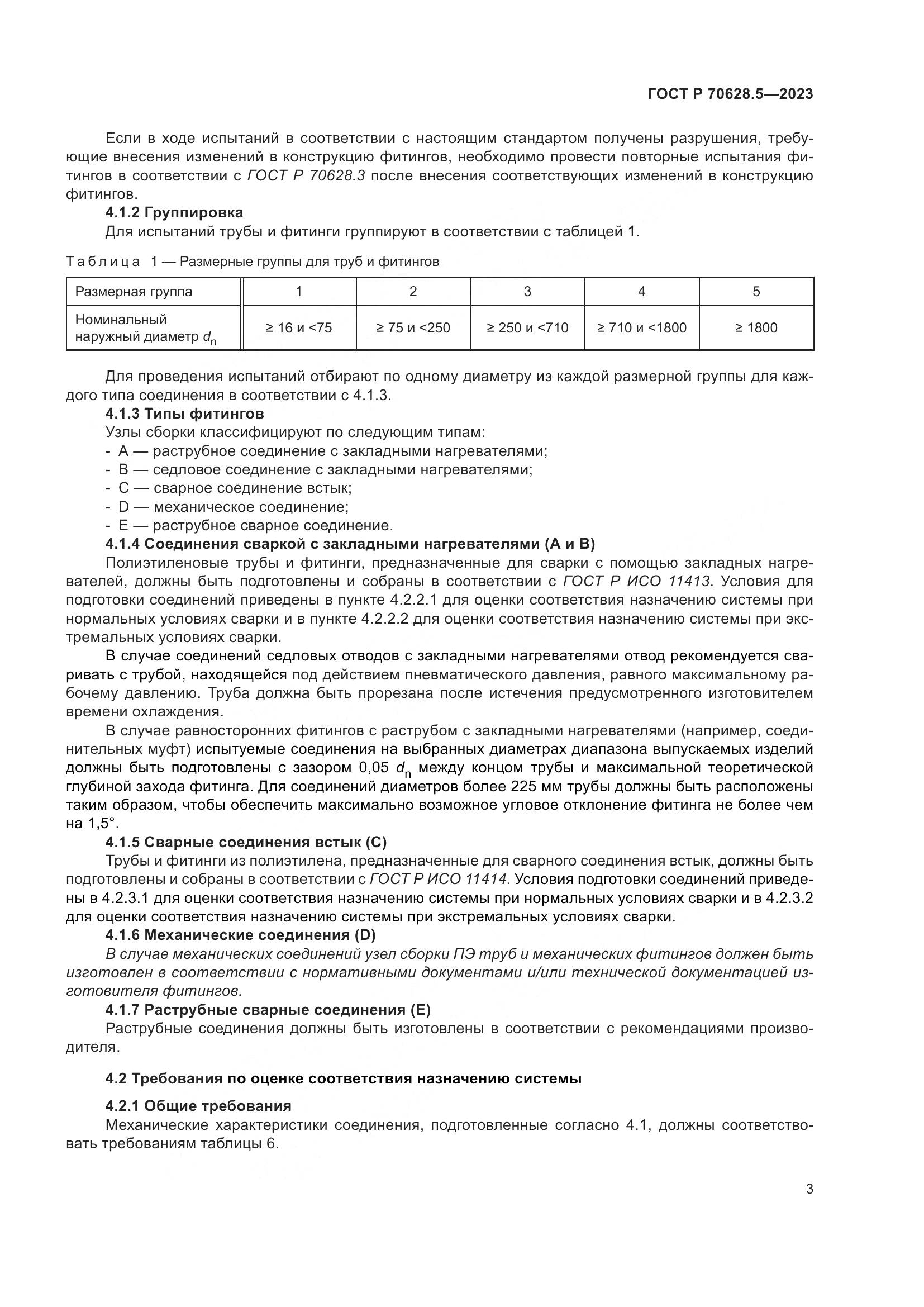 ГОСТ Р 70628.5-2023, страница 7