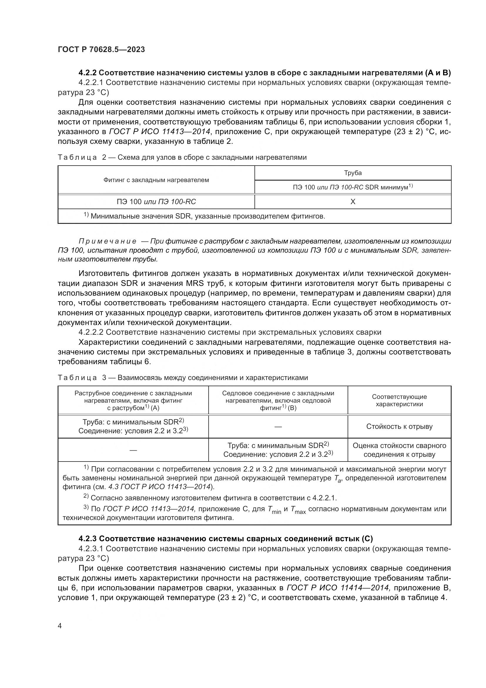 ГОСТ Р 70628.5-2023, страница 8