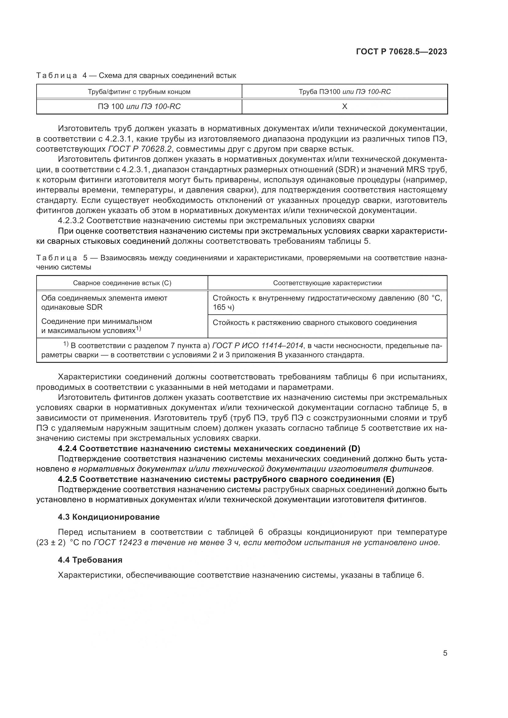 ГОСТ Р 70628.5-2023, страница 9