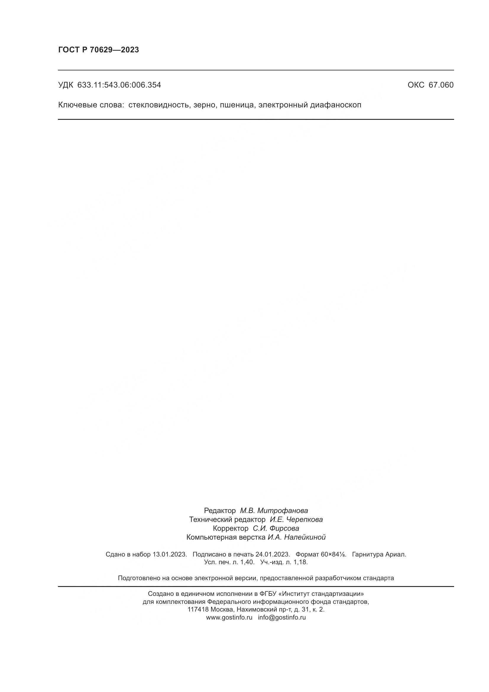 ГОСТ Р 70629-2023, страница 12