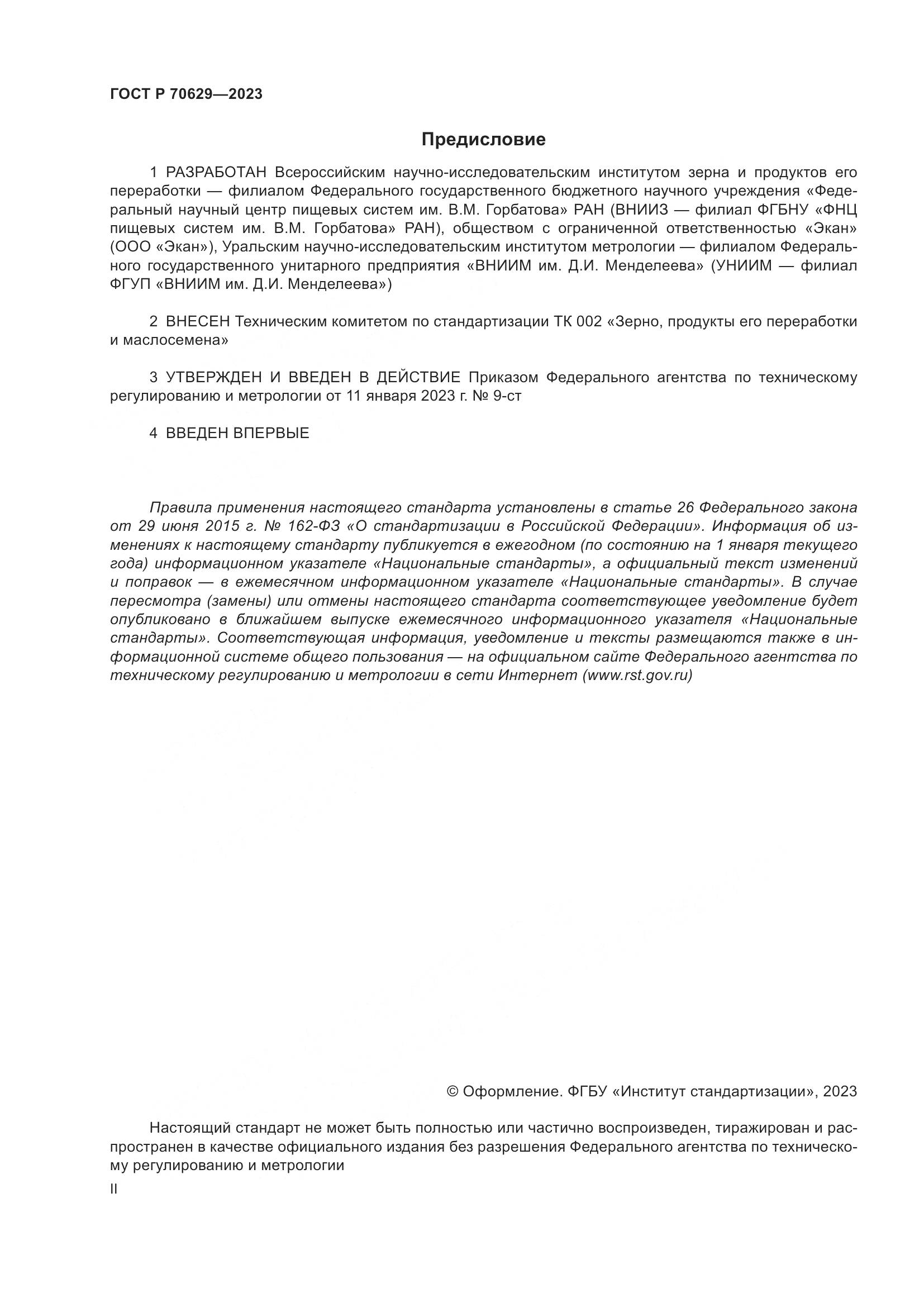 ГОСТ Р 70629-2023, страница 2