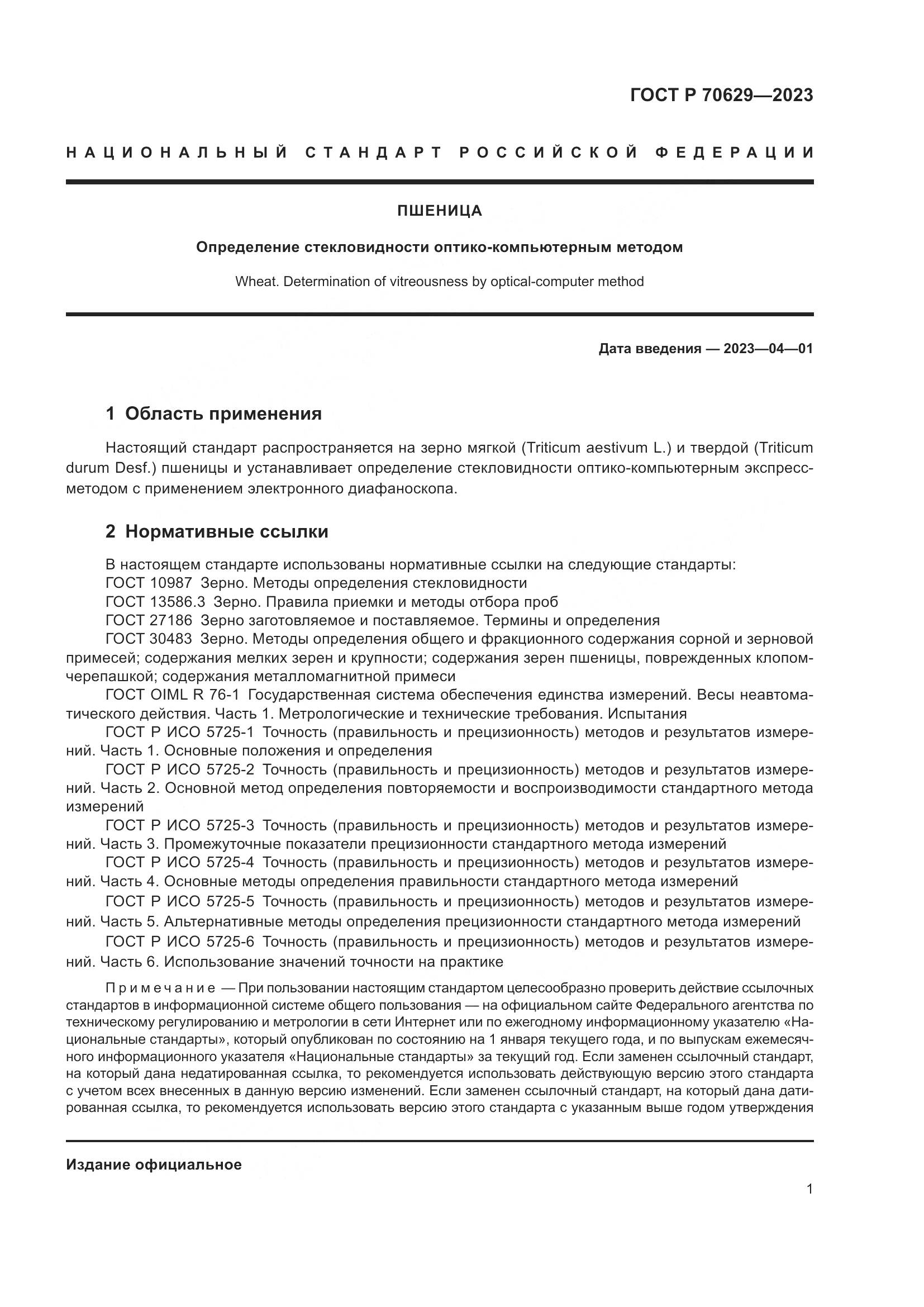 ГОСТ Р 70629-2023, страница 5