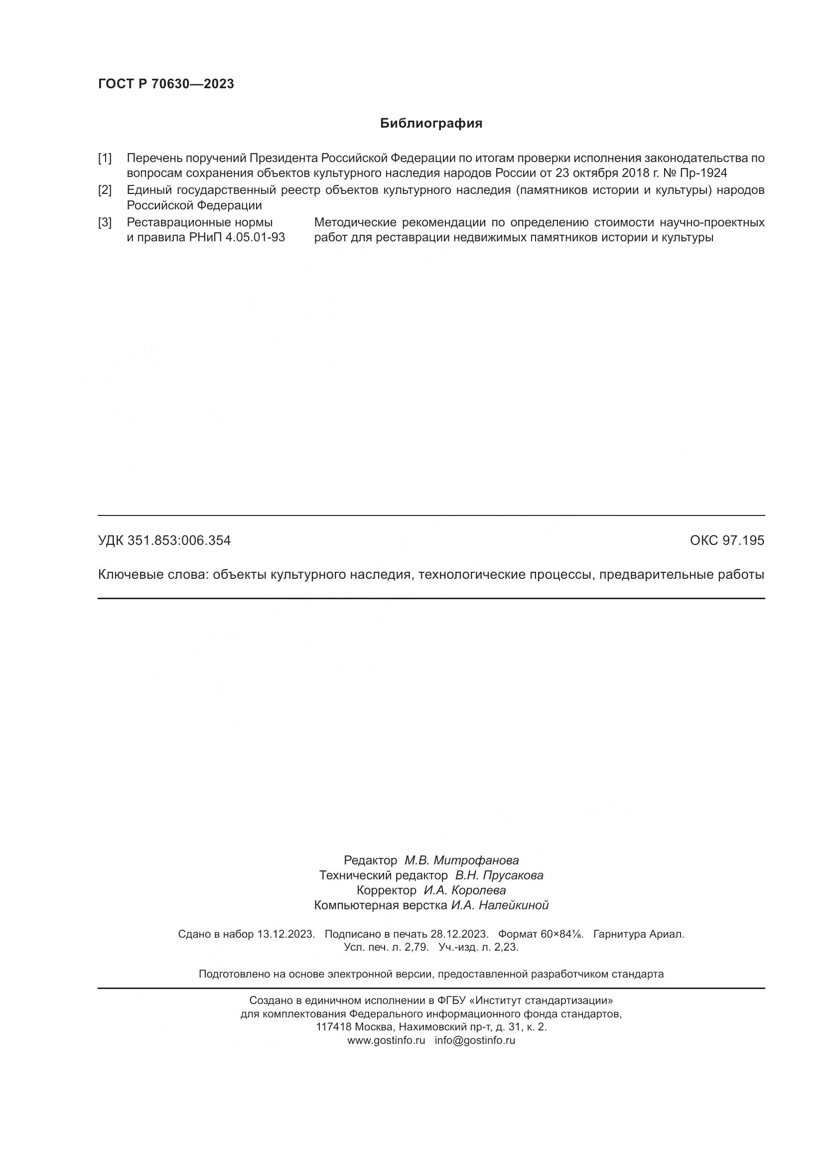 ГОСТ Р 70630-2023, страница 24