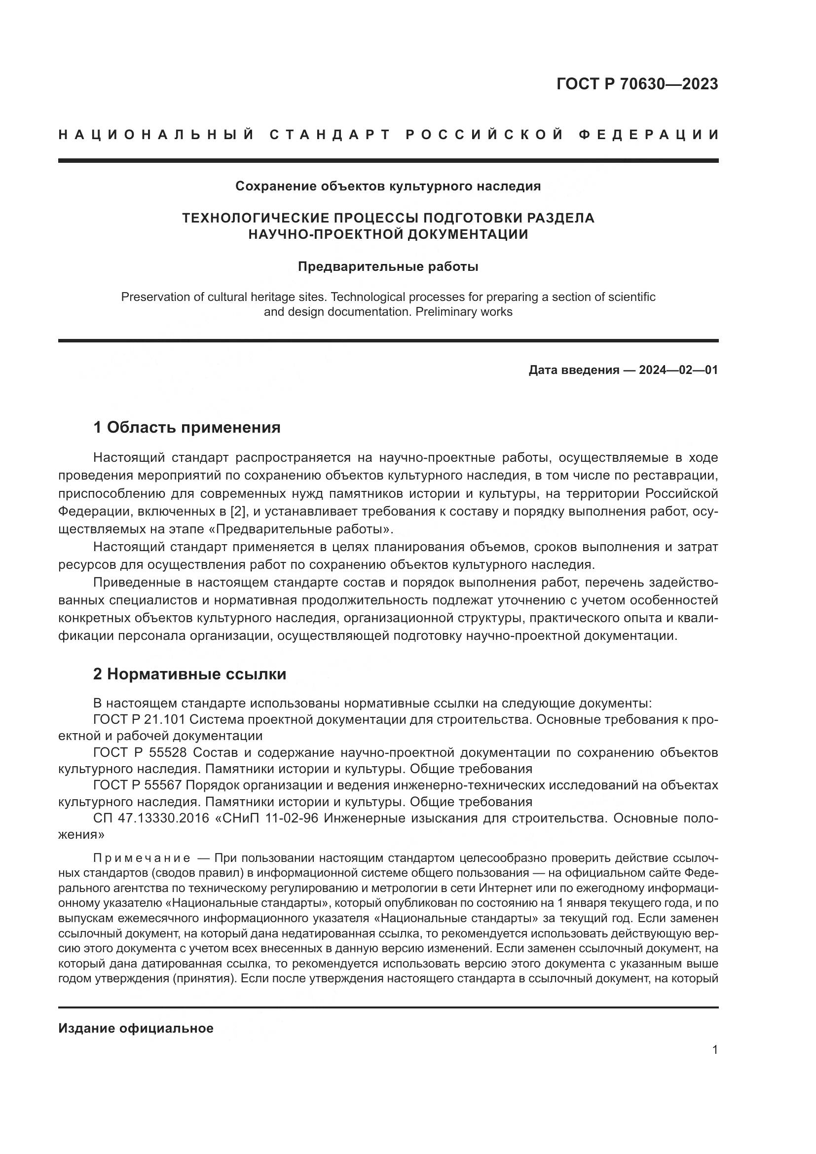 ГОСТ Р 70630-2023, страница 5
