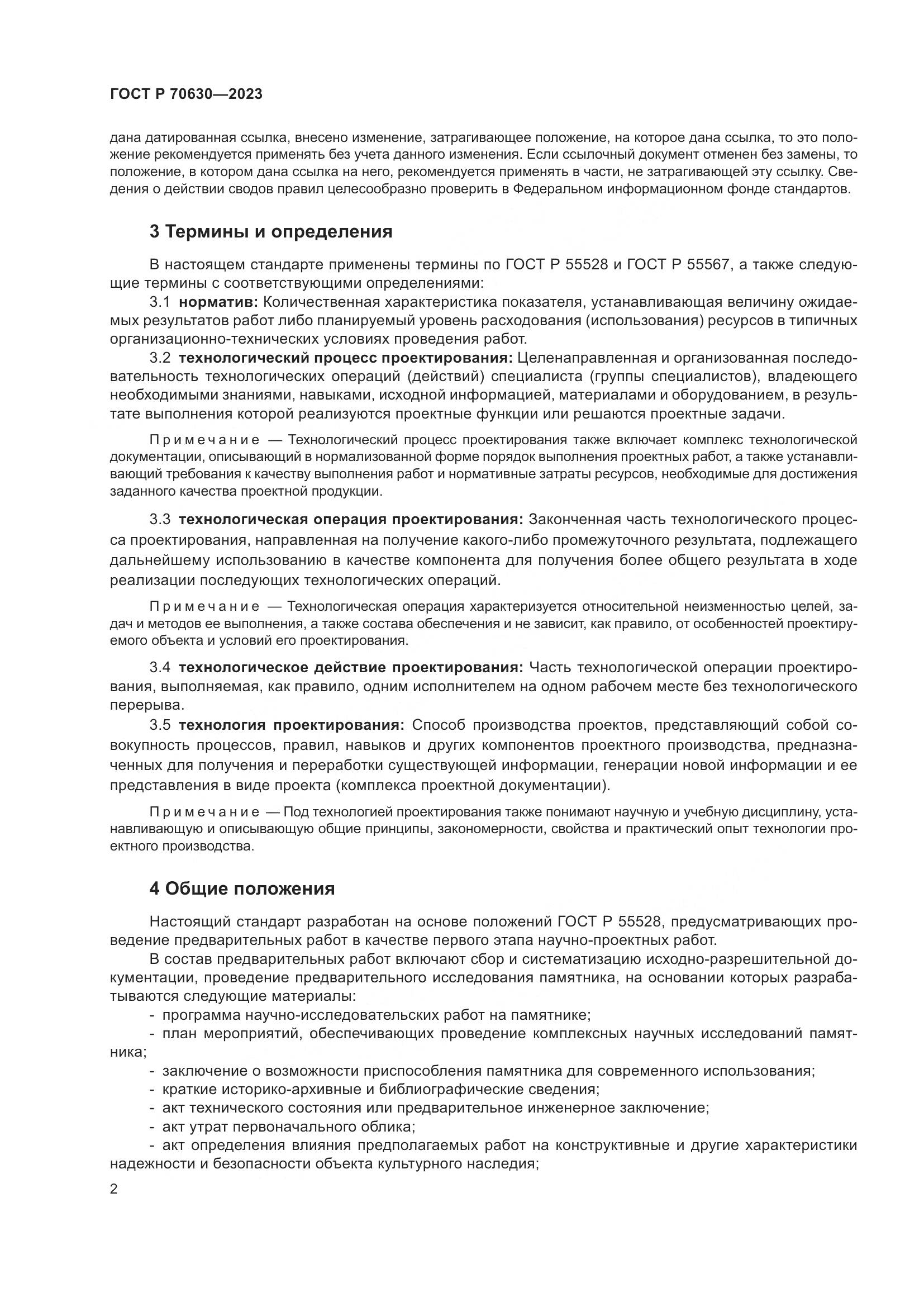 ГОСТ Р 70630-2023, страница 6