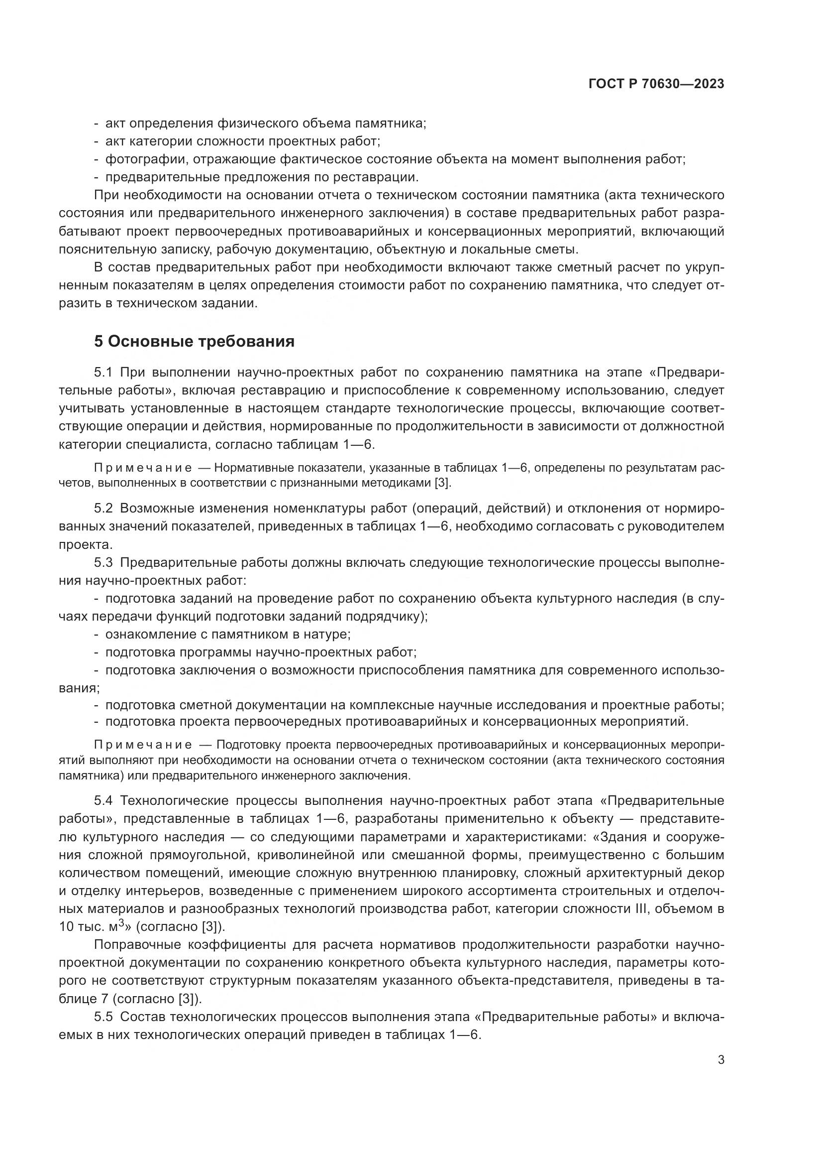 ГОСТ Р 70630-2023, страница 7