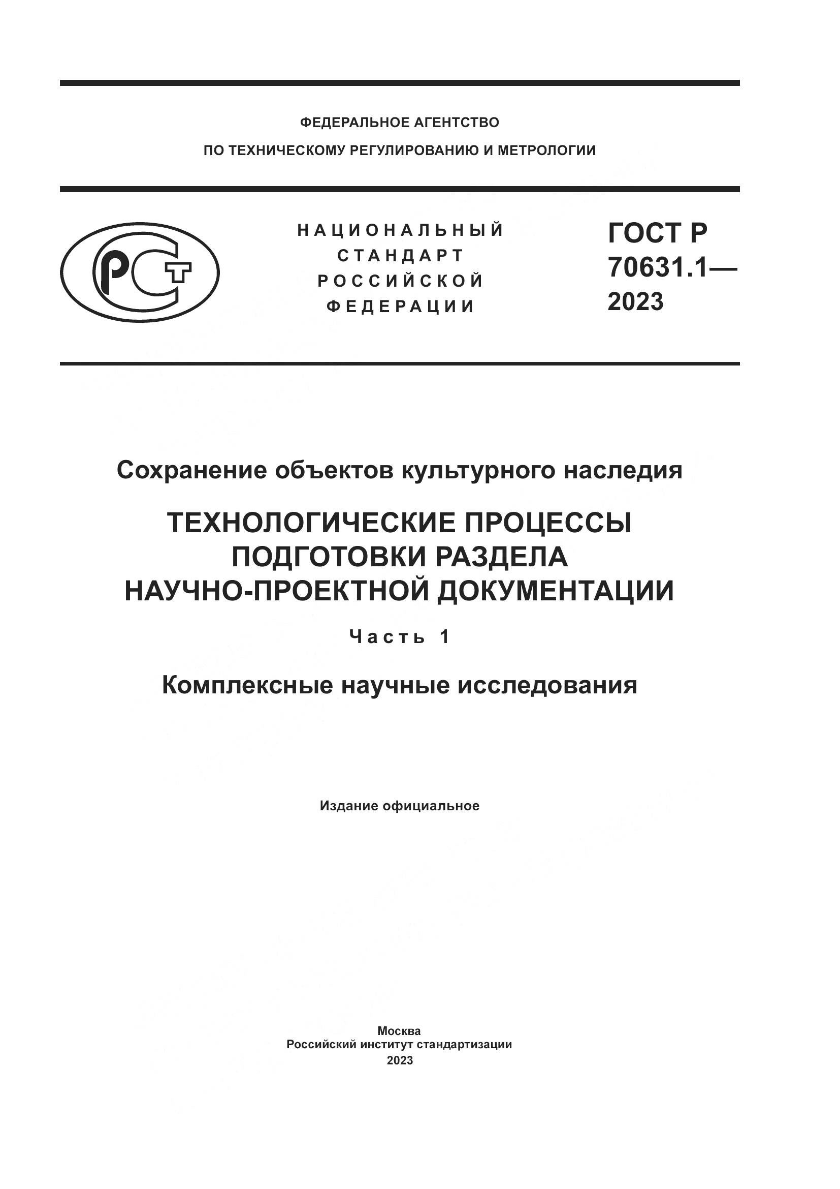 ГОСТ Р 70631.1-2023, страница 1