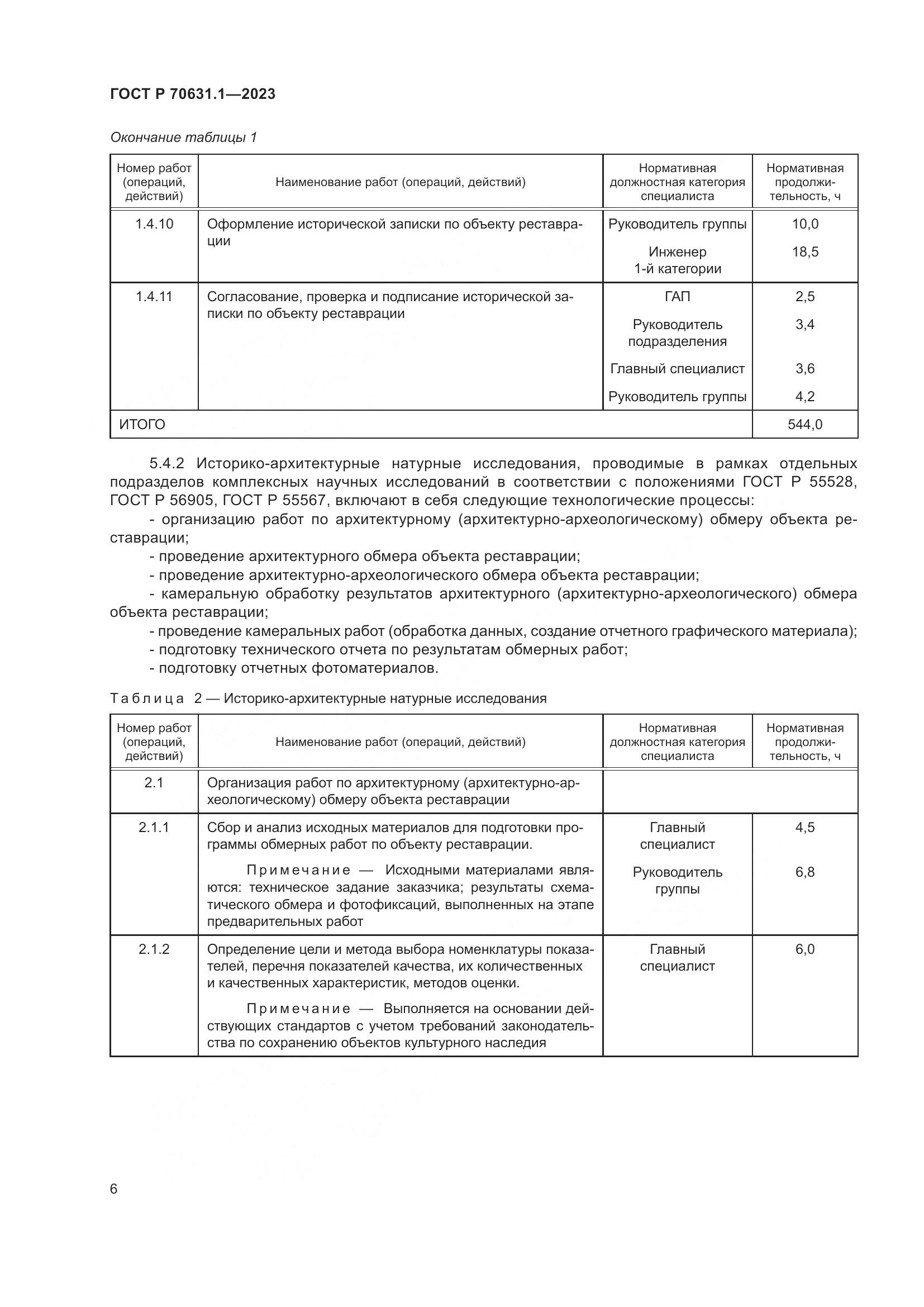 ГОСТ Р 70631.1-2023, страница 10