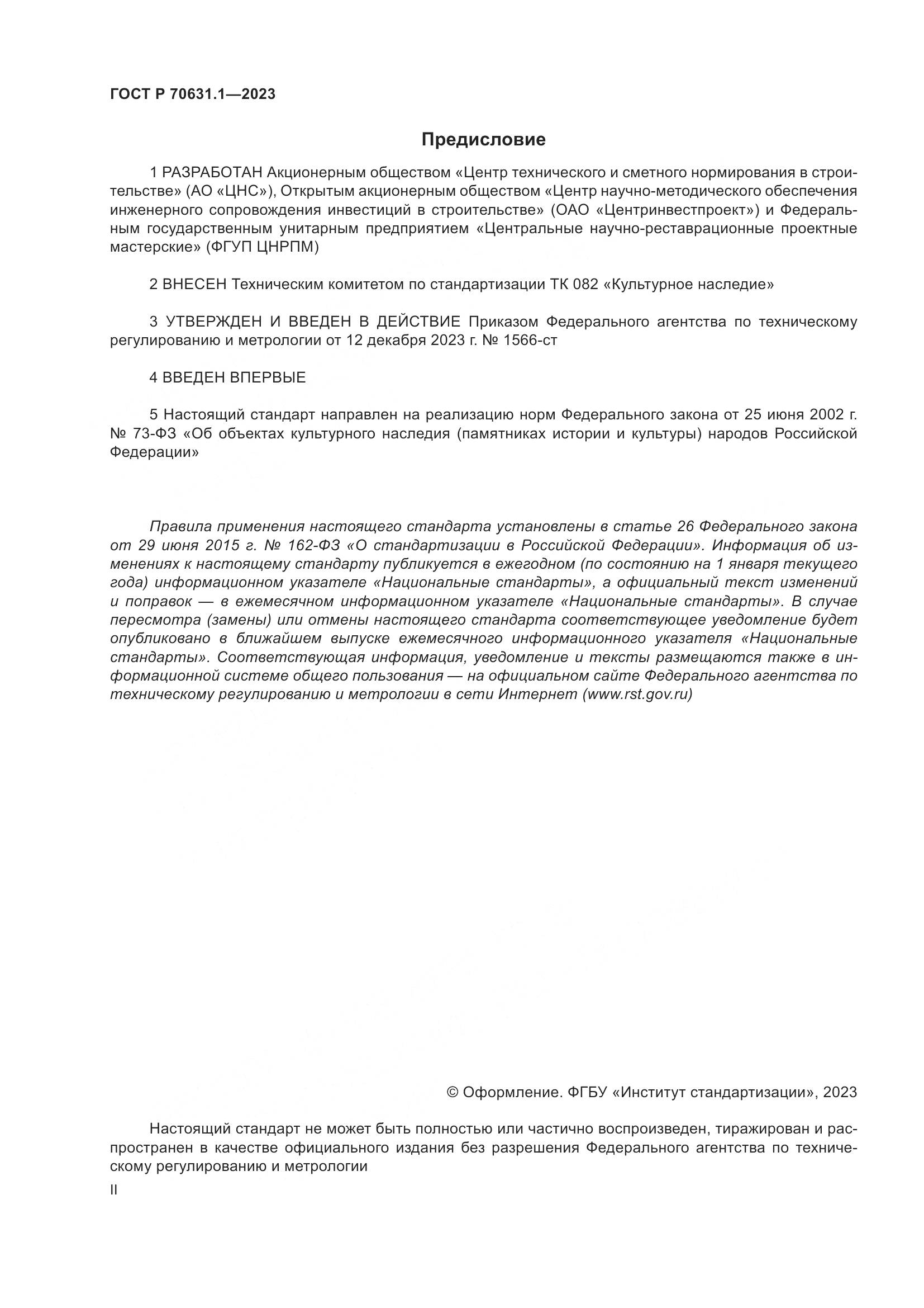 ГОСТ Р 70631.1-2023, страница 2