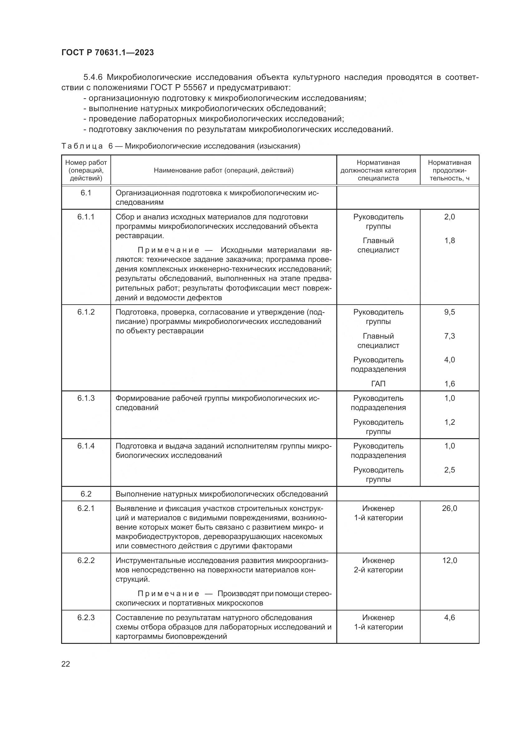 ГОСТ Р 70631.1-2023, страница 26