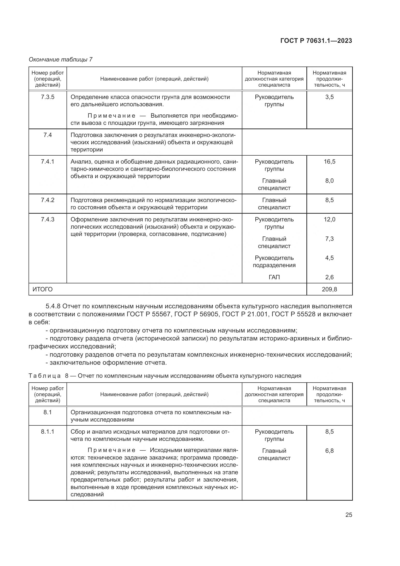 ГОСТ Р 70631.1-2023, страница 29