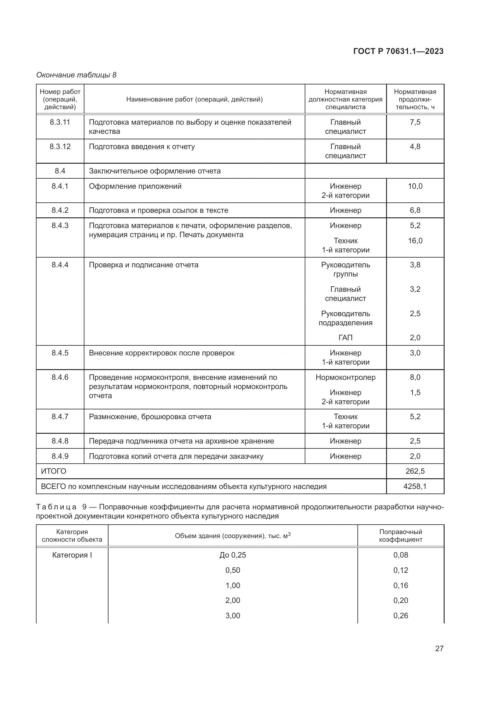 ГОСТ Р 70631.1-2023, страница 31