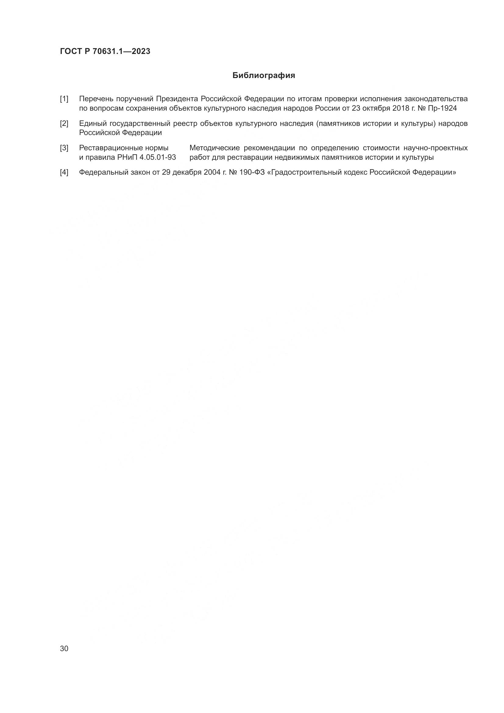 ГОСТ Р 70631.1-2023, страница 34